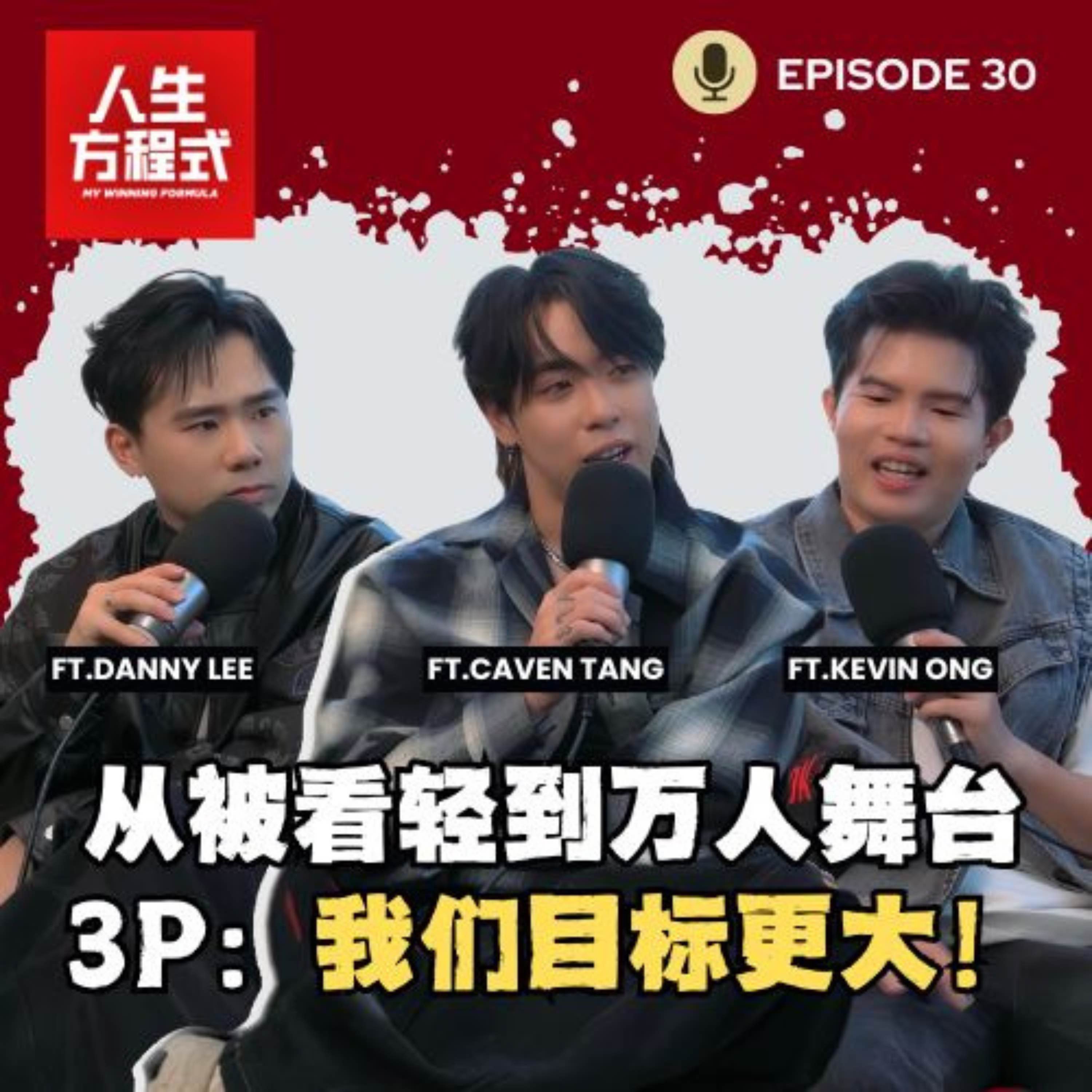 Danny被主持人误会没血没肉?! Caven紧急「公关」｜从被看轻到登上大舞台，3P野心远不止如此!｜新专辑反响两极化，他们这样看? (ft. 3P、理强）EP30【人生方程式】 episode artwork