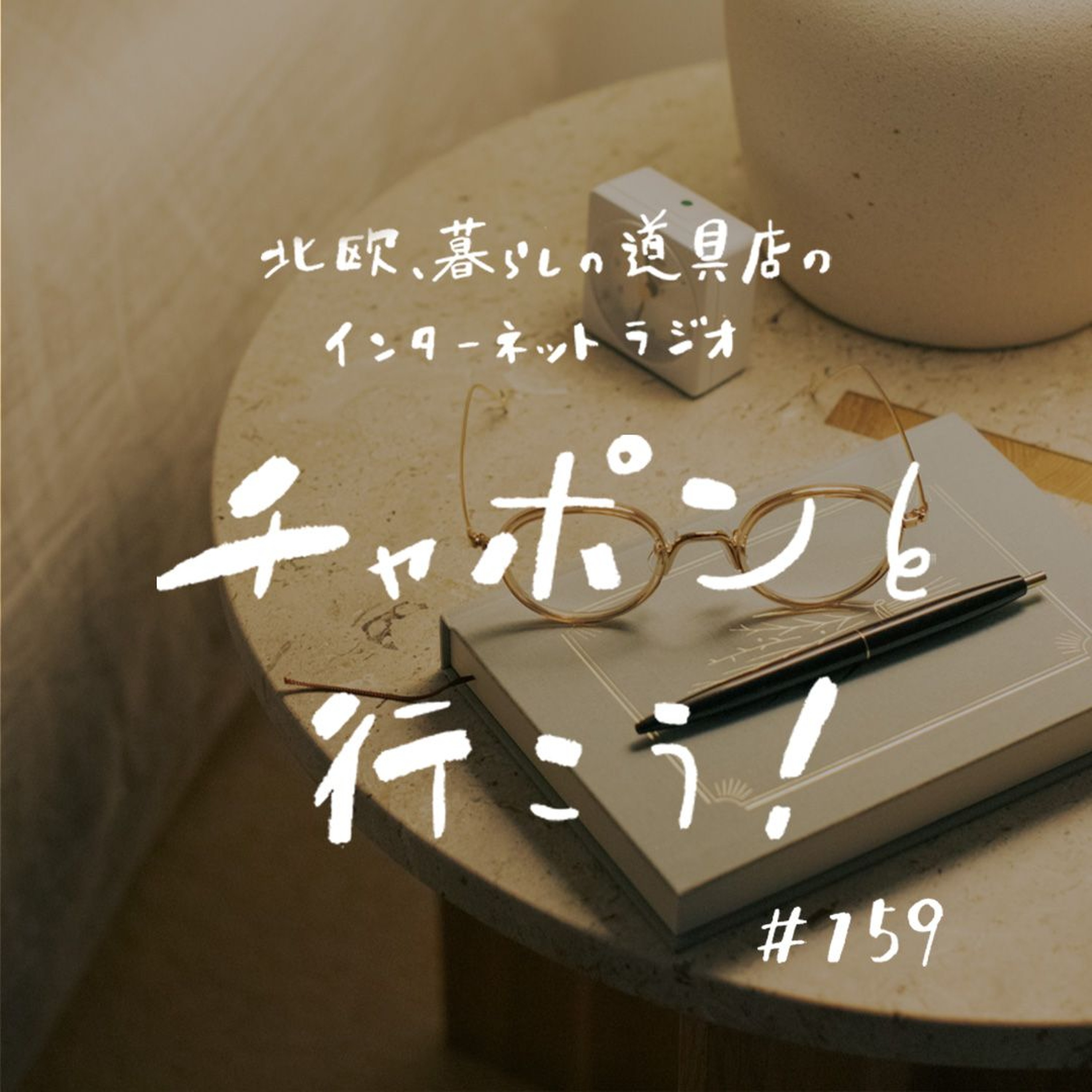 第159夜：40代もまだまだ模索中。どんな風に歳を重ねたい？（2024/5/26公開）