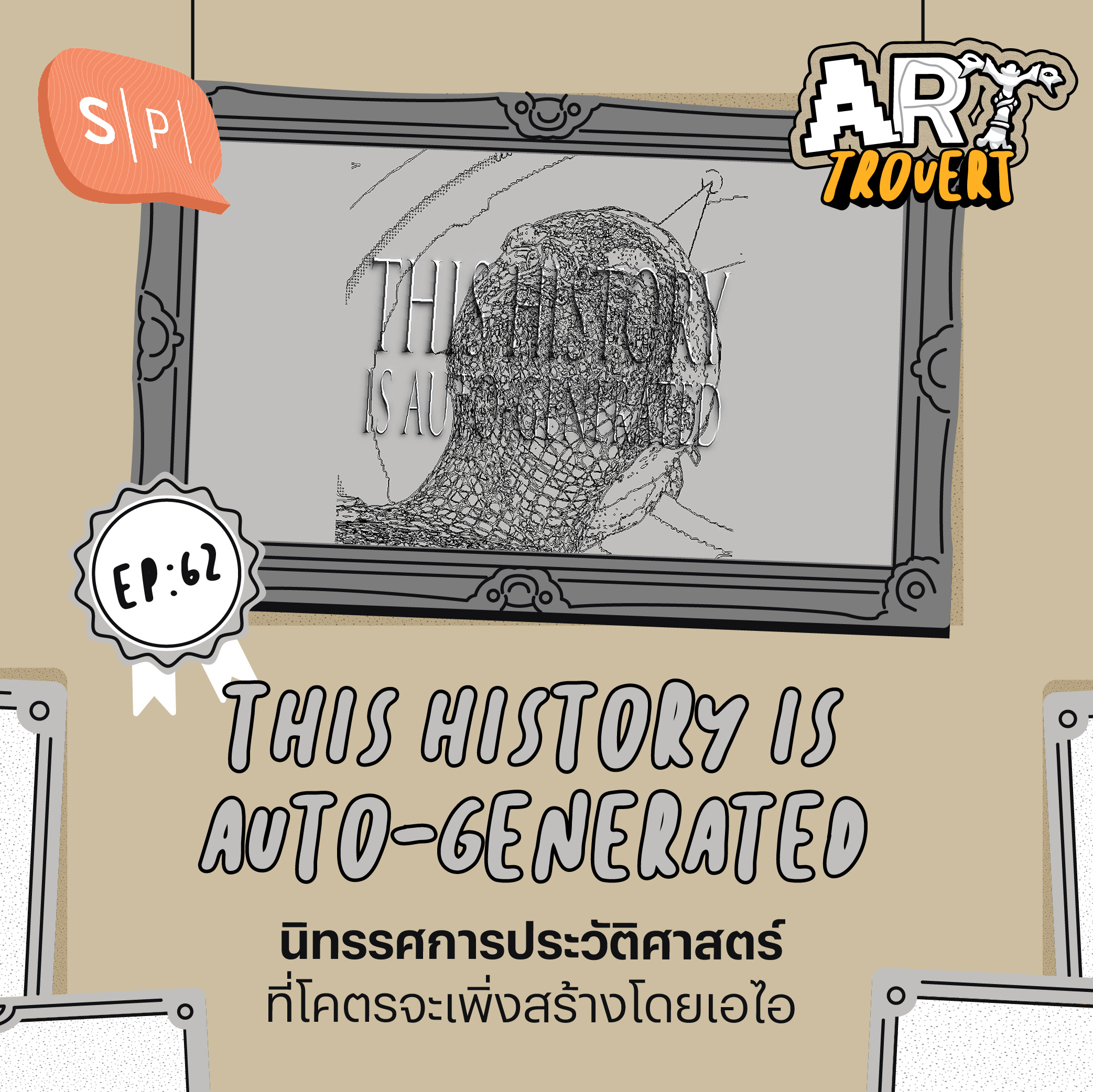 This History is Auto-Generated นิทรรศการประวัติศาสตร์ที่โคตรจะเพิ่งสร้างโดยเอไอ | Arttrovert EP61