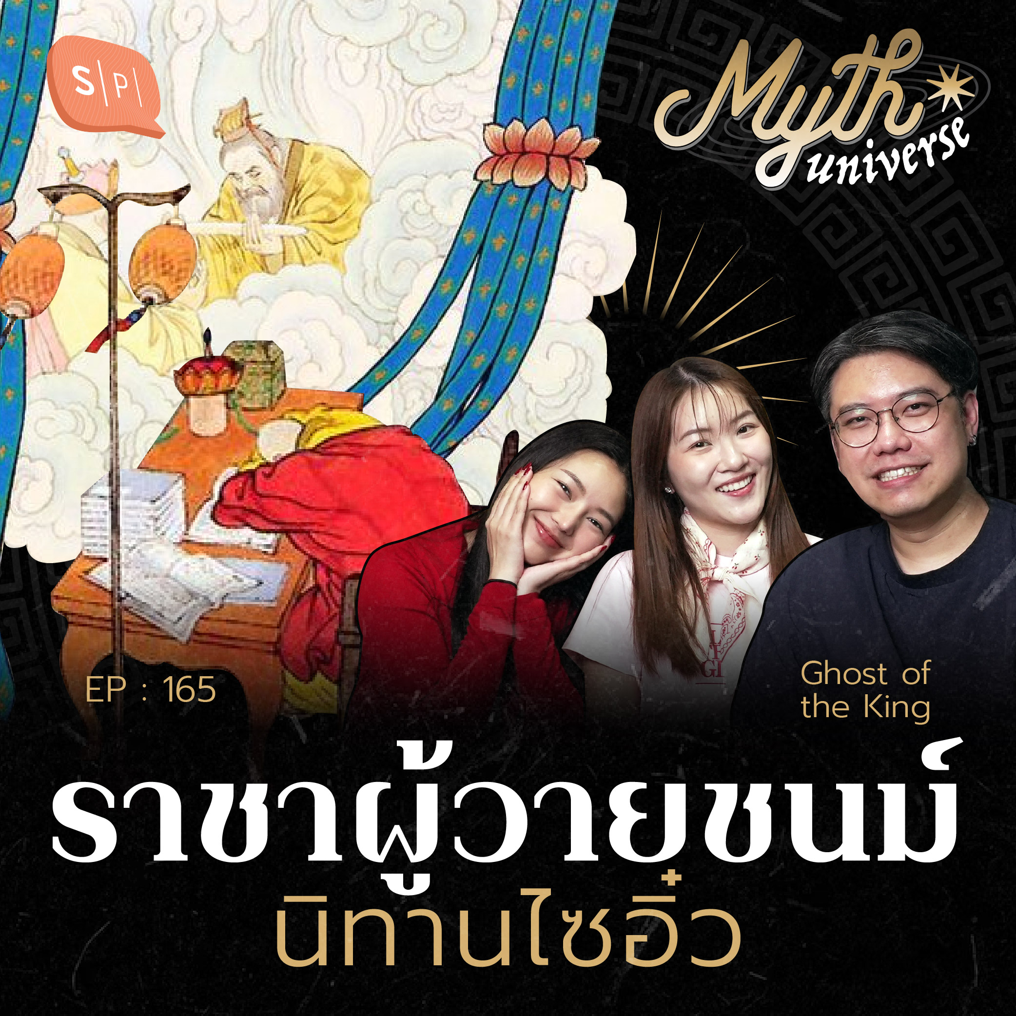 ราชาผู้วายชนม์ นิทานไซอิ๋ว | Myth Universe EP165