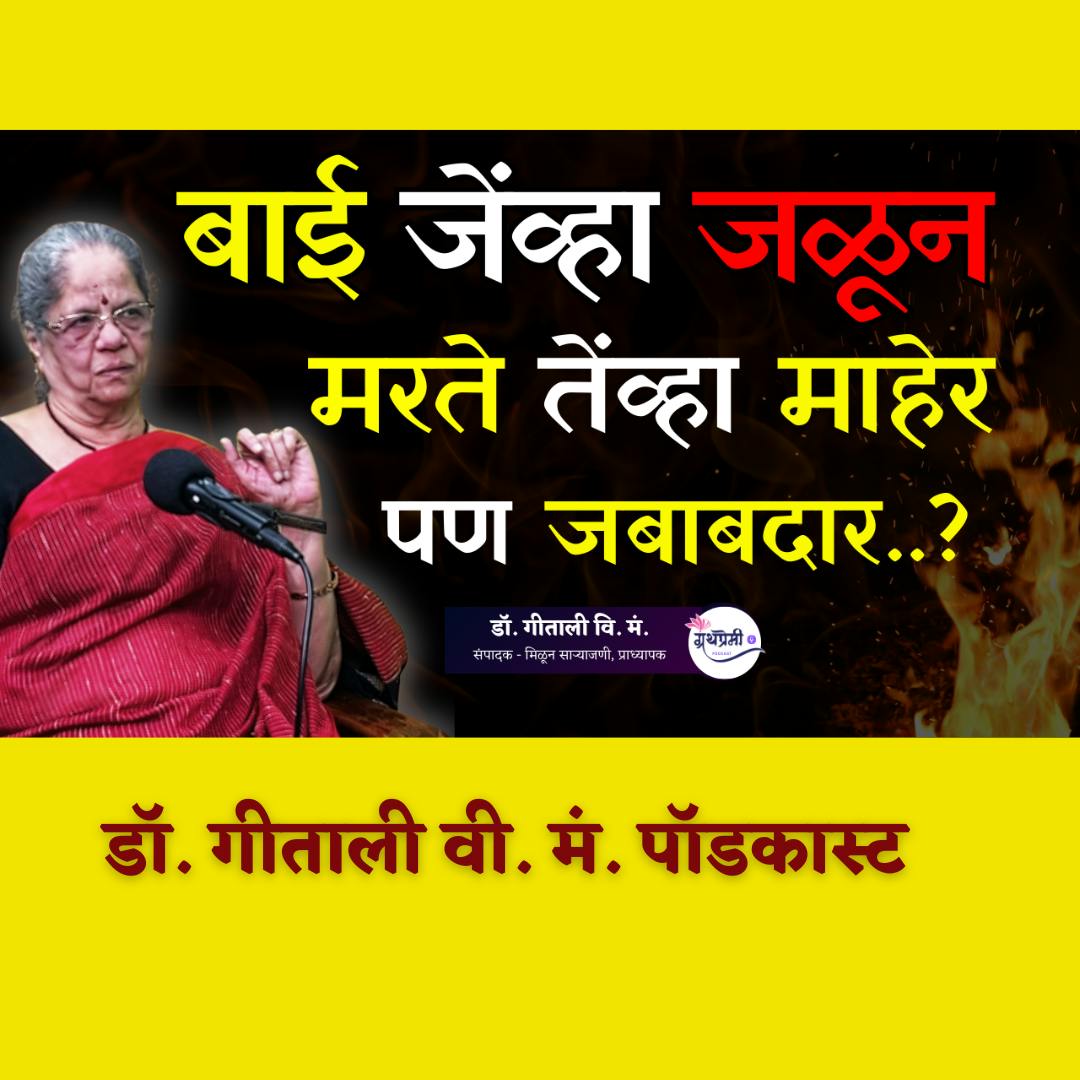 मुलींच्या मृत्यूला सासरच नाही, तर माहेरपण जबाबदार! | The Dark Reality of Patriarchy| डॉ. गीताली वि म | Granthpremi मराठी मुलींच्या मृत्यूला सासरच नाही, तर माहेरपण जबाबदार! | The Dark Reality of Patriarchy| डॉ. गीताली वि म | Granthpremi मराठी