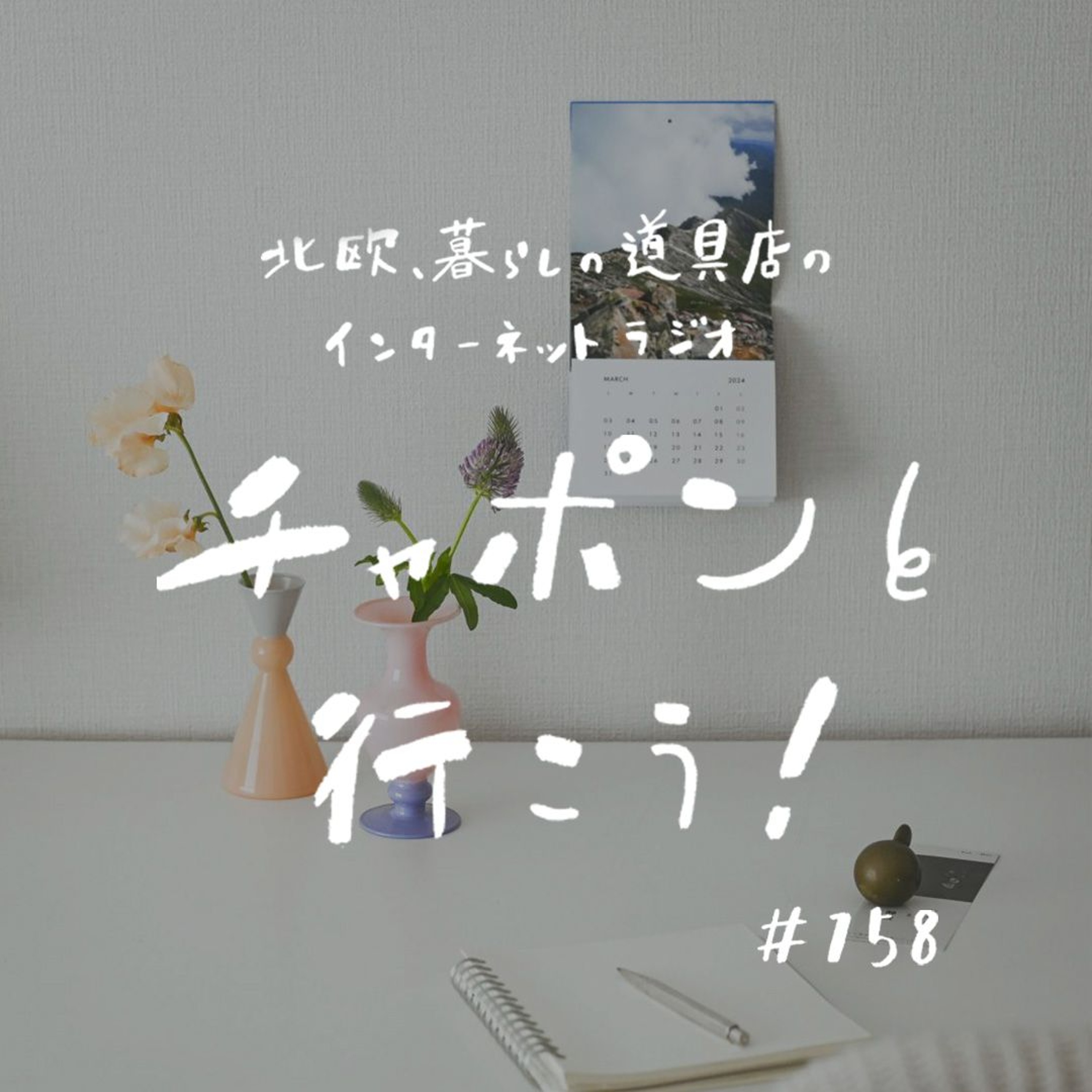 第158夜：似合う・似合わないを気にせず着てみたら、春服が楽しくて。おたよりSP後編！（2024/05/12公開）