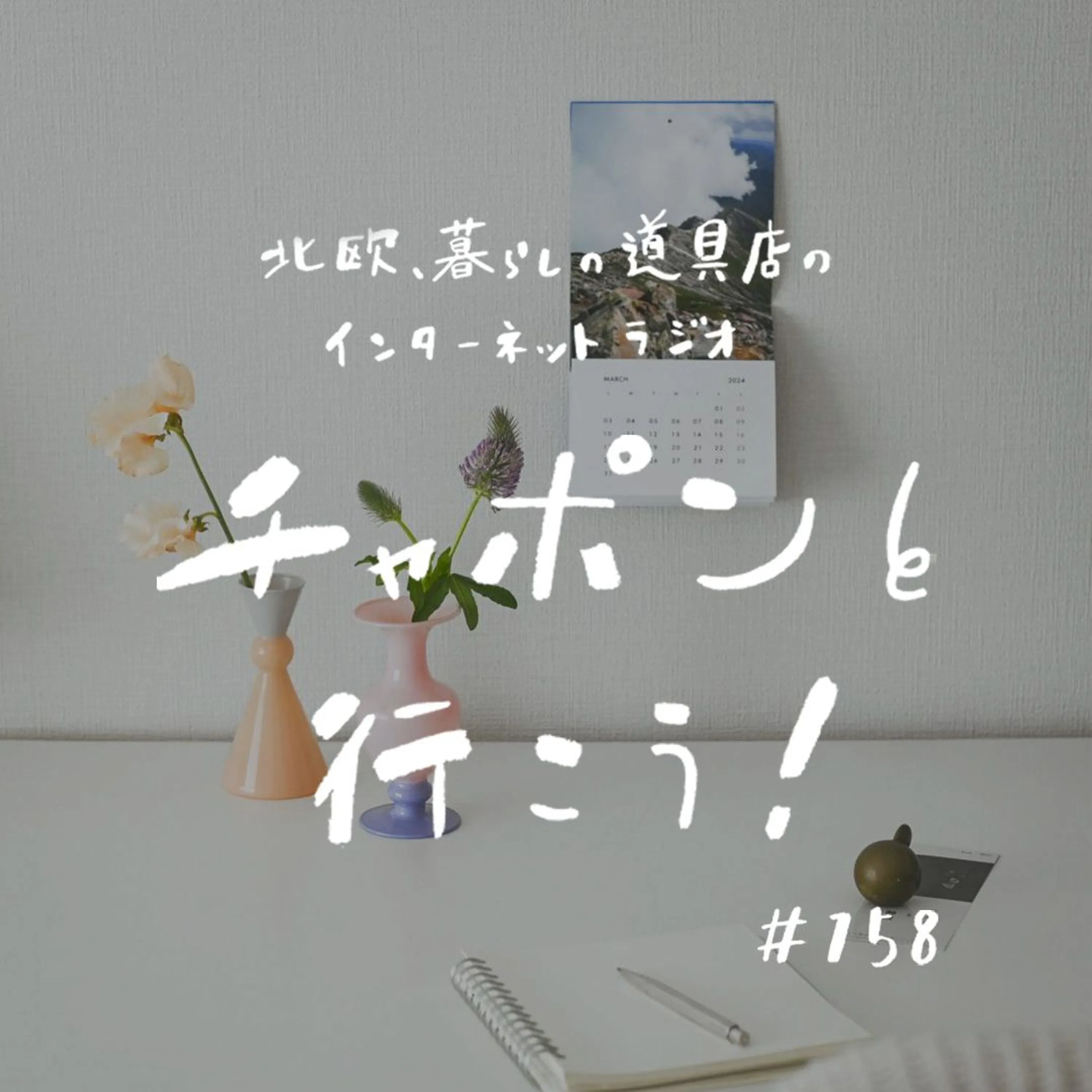 第158夜:似合う・似合わないを気にせず着てみたら、春服が楽しくて。おたよりSP後編!(2024/05/12公開)