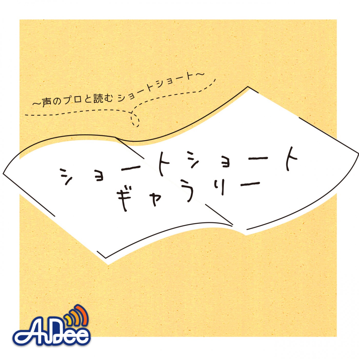 ショートショートギャラリー～声のプロと読むショートショート～