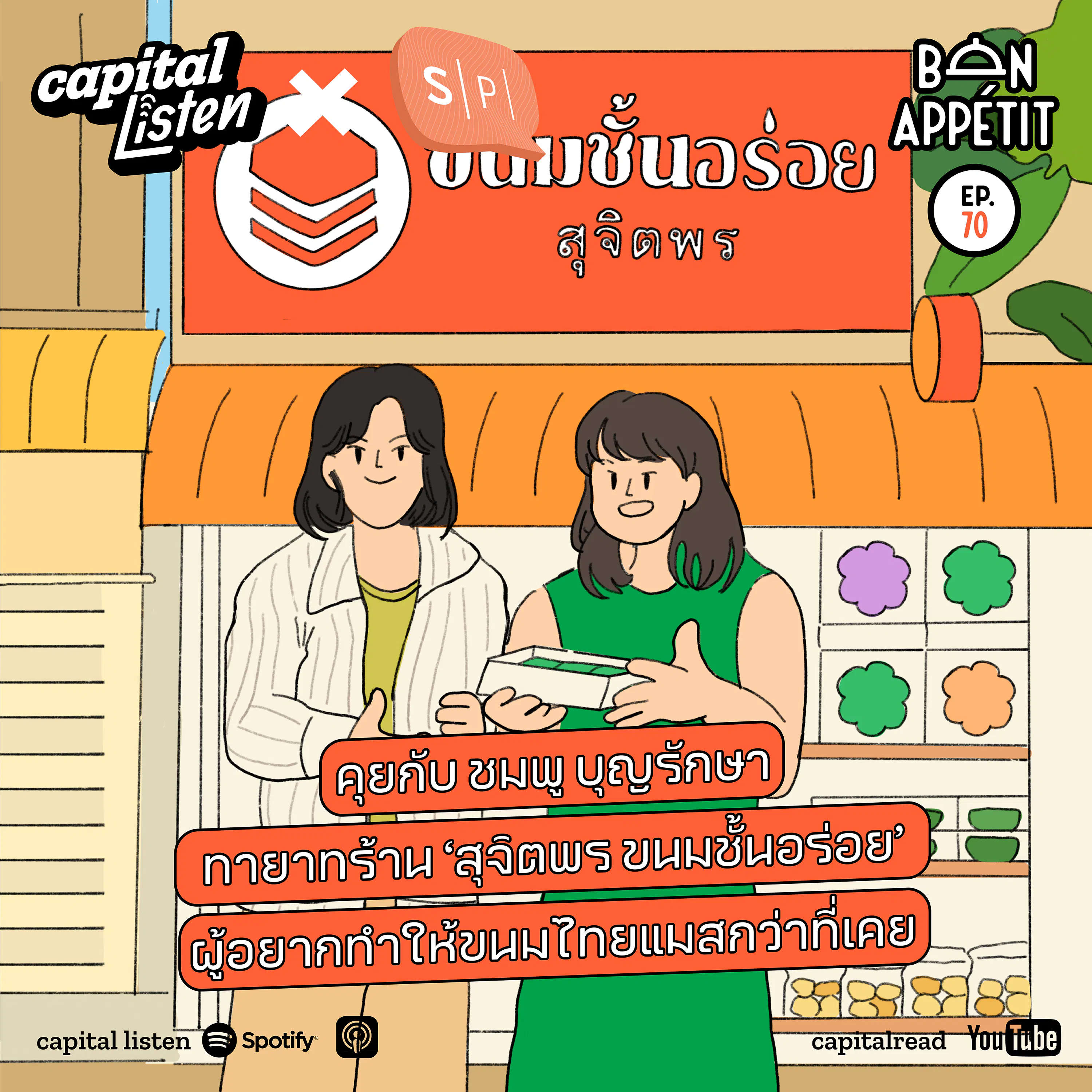 คุยกับ ชมพู บุญรักษา ทายาทร้าน ‘สุจิตพร ขนมชั้นอร่อย’ ผู้อยากทำให้ขนมไทยแมสกว่าที่เคย