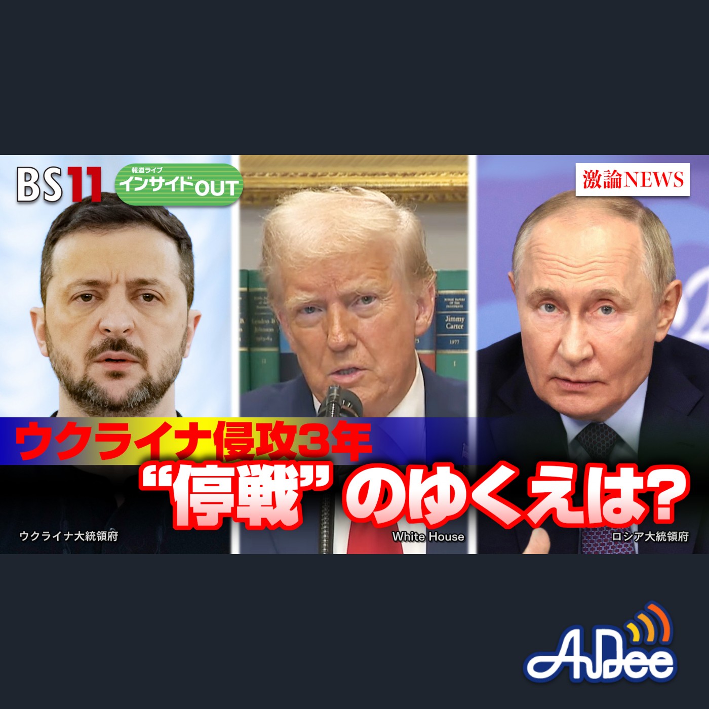 2025年2月14日OA 「ウクライナ侵攻3年"トランプ停戦"はあるのか？」 episode artwork