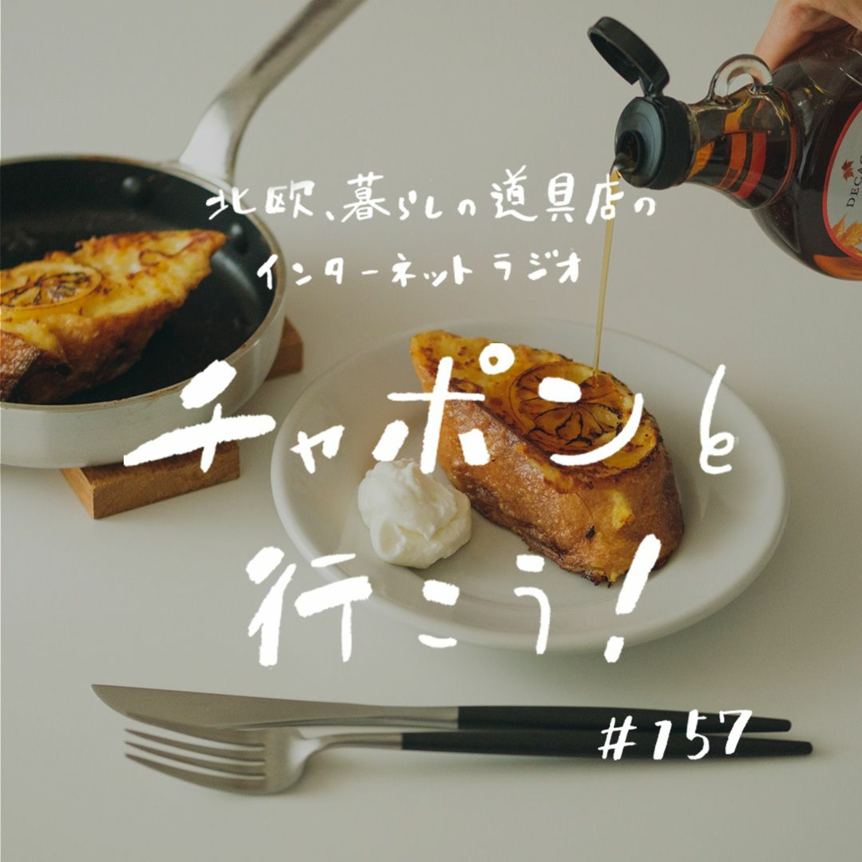 第157夜：おたよりSP前編！春はパンが食べたい季節。休日の朝ごはん何食べる？（2024/4/28公開）