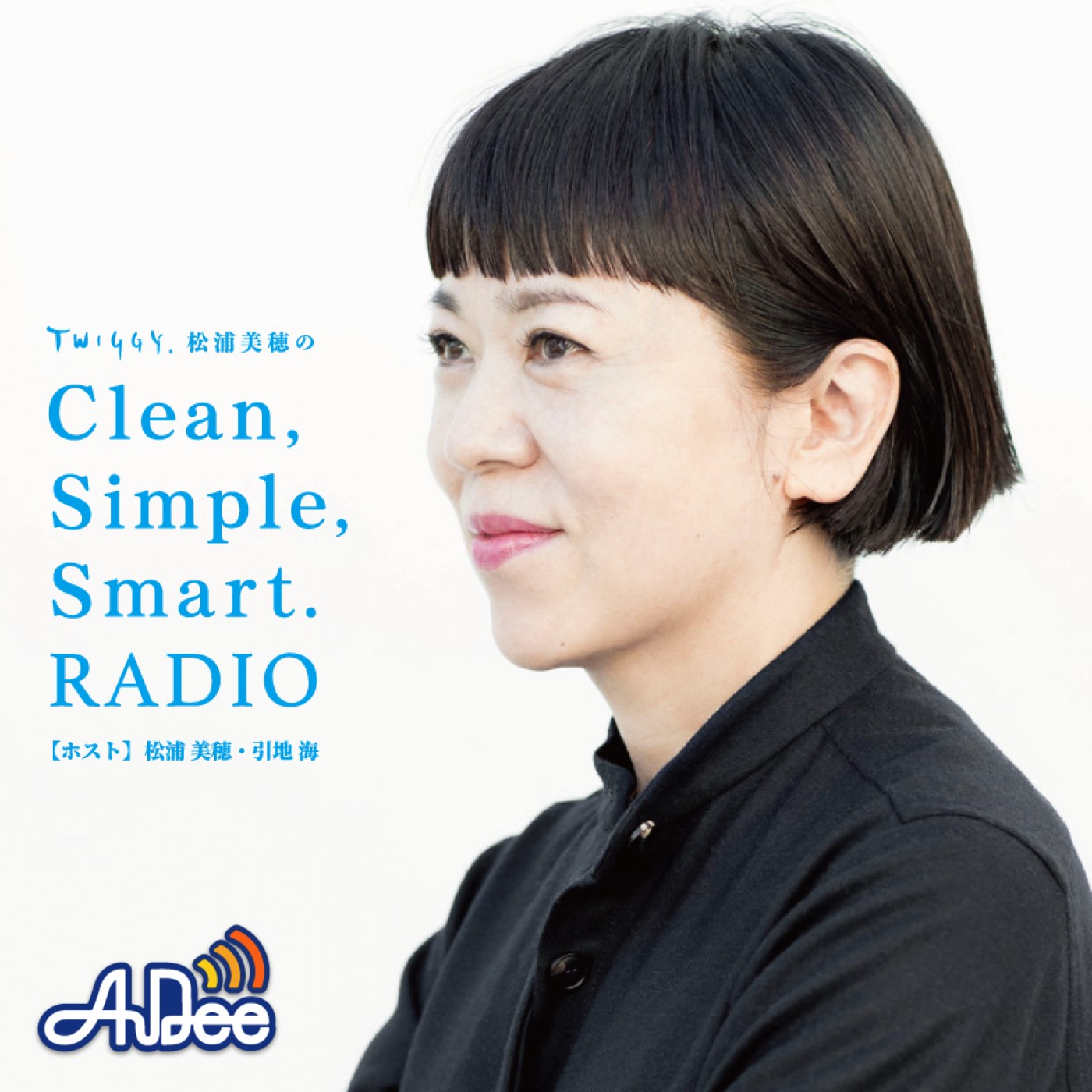 TWIGGY.松浦美穂のClean,Simple,Smart.RADIO