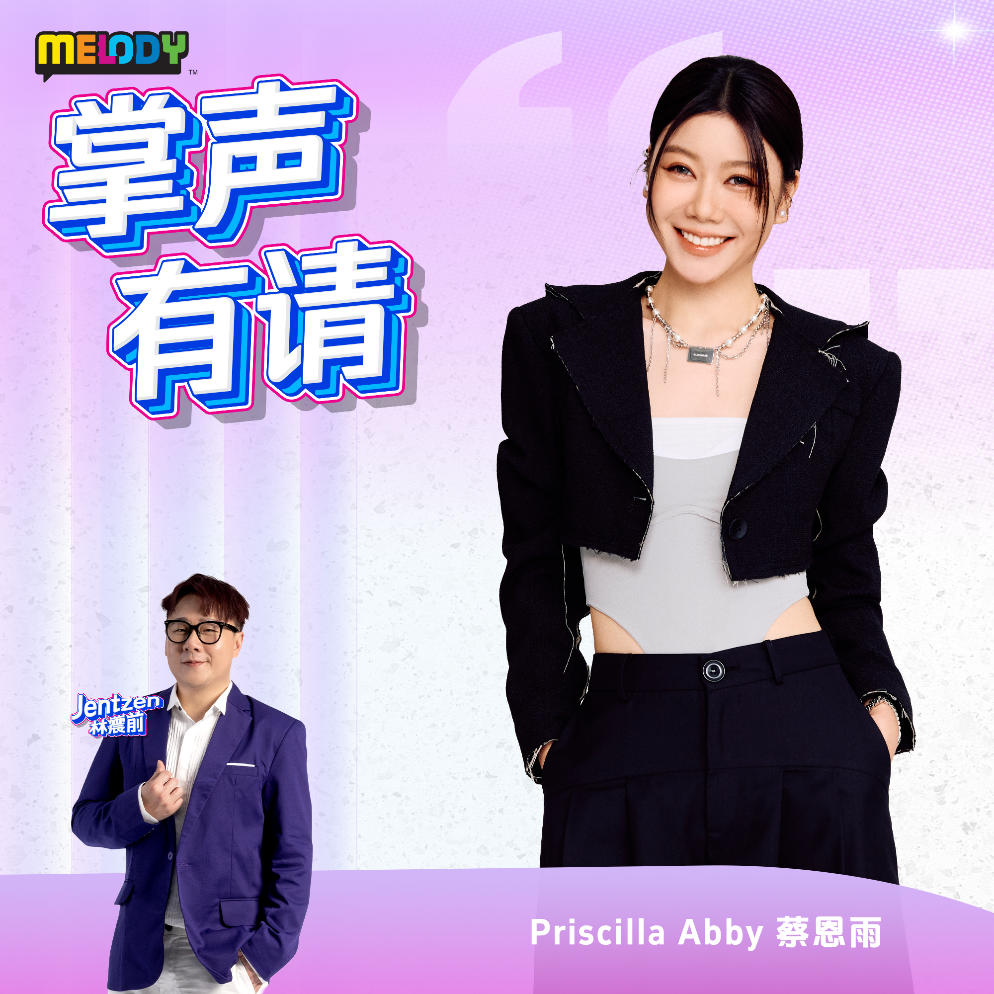 MELODY｜蔡恩雨｜掌声有请 20260810