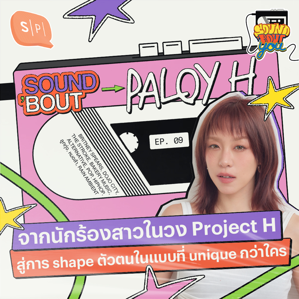 Sound’Bout Paloyh: จากนักร้องสาวในวง Project H สู่การ shape ตัวตนในแบบที่ unique กว่าใคร | Sound 'Bout You EP09