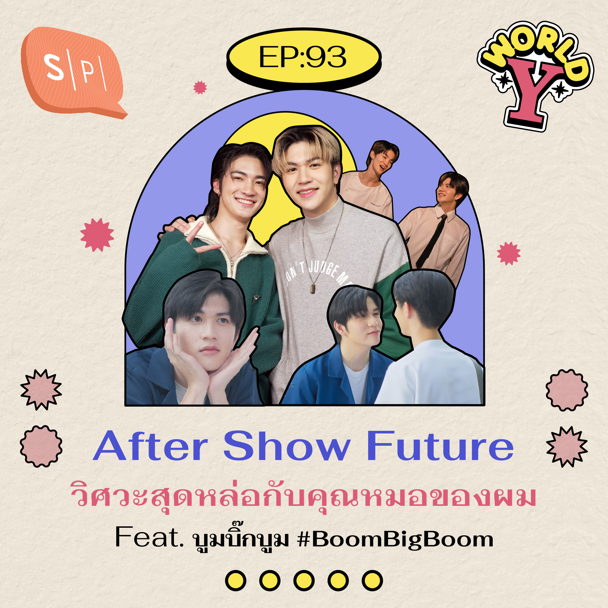 After Show Future วิศวะสุดหล่อกับคุณหมอของผม Feat. #บูมบิ๊กบูม #BoomBigBoom | EP93
