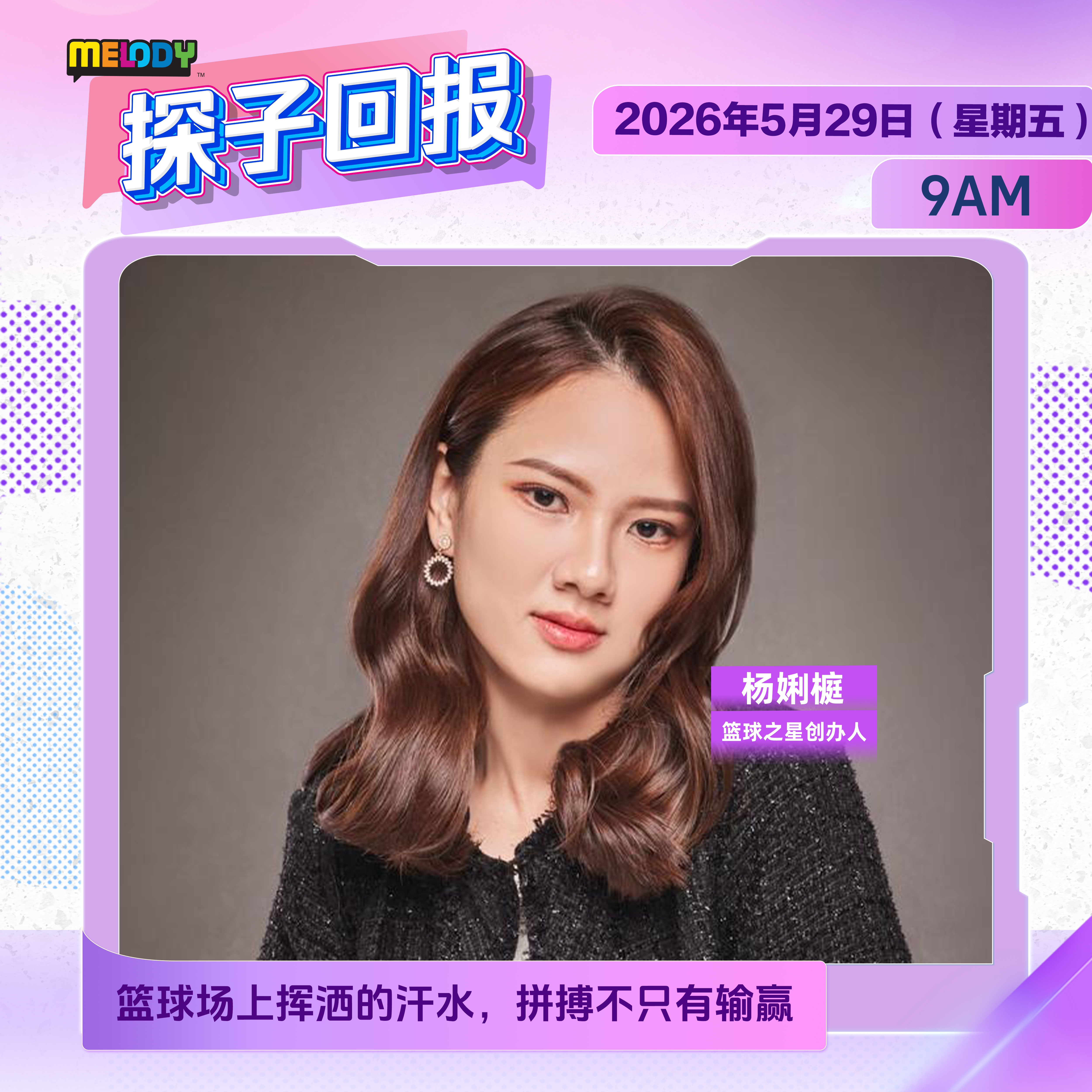 MELODY｜篮球场上挥洒的汗水，拼搏不只有输赢｜探子回报 20260529 episode artwork