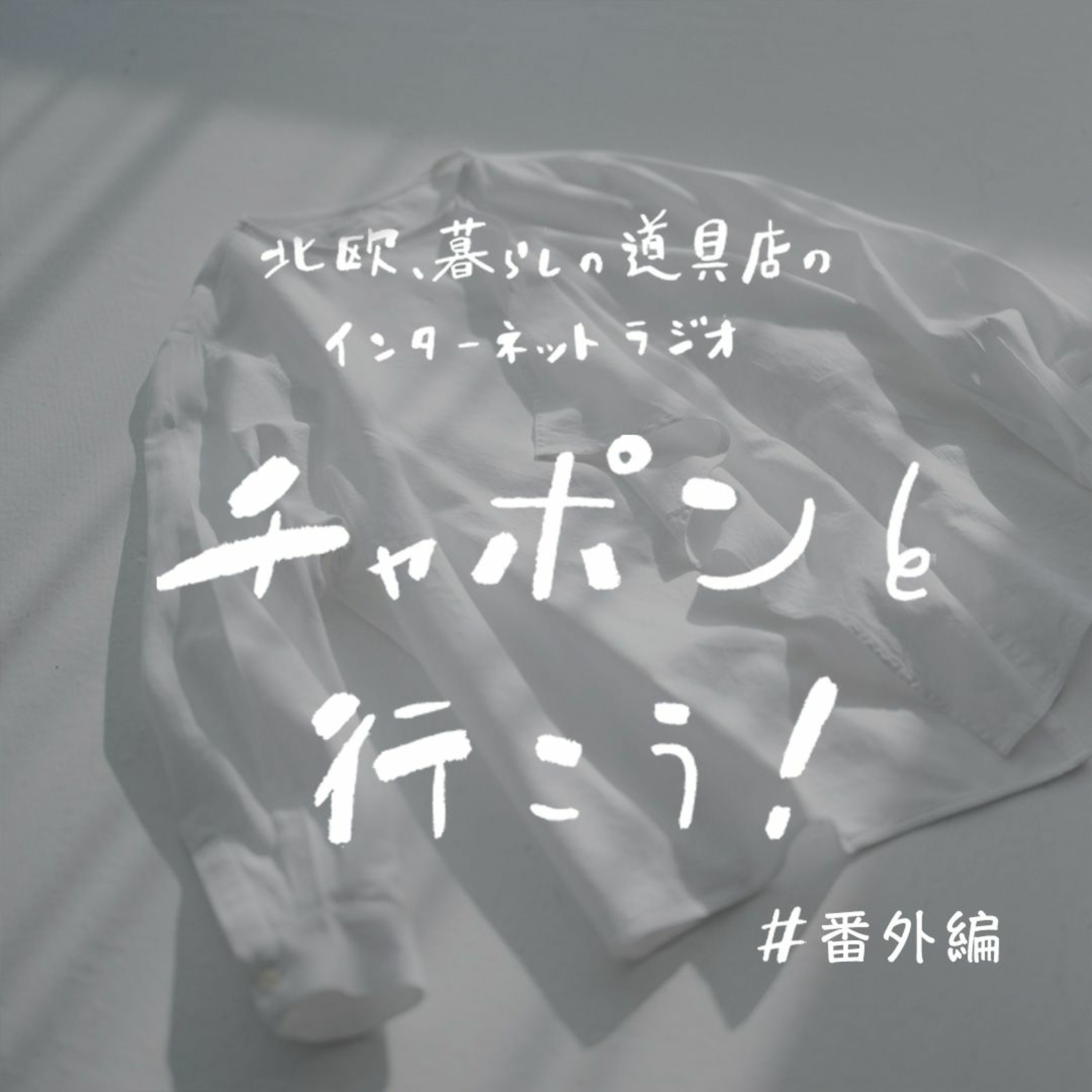 番外編：スタッフ栗村がゲストで登場！ 今着たい、白いブラウス「hope」開発秘話（2024/4/19公開）