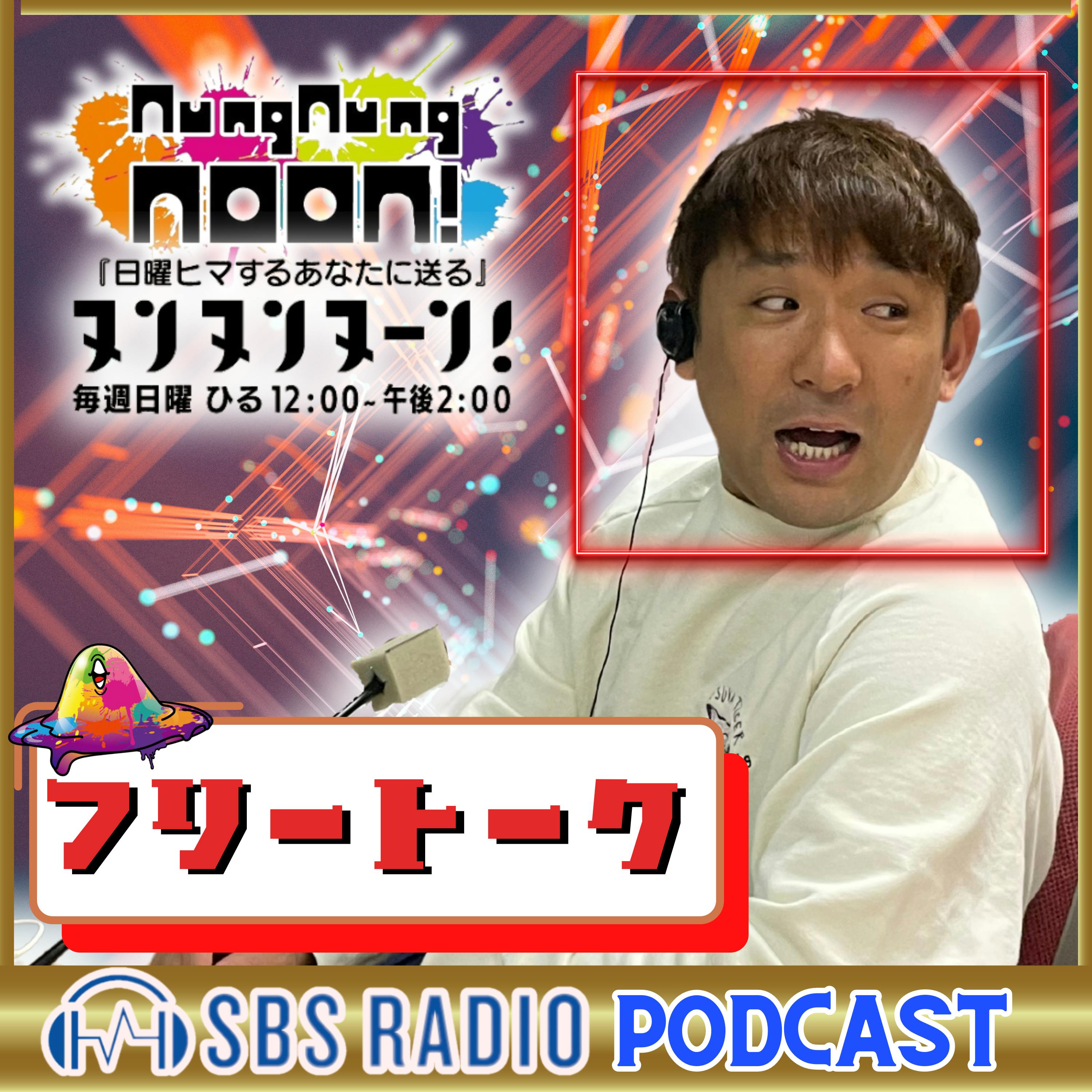 忌憚あれ！忖度０でコラボマカロンをレビューするリスナーと大試食会を決行しました（2024.05.12） episode artwork
