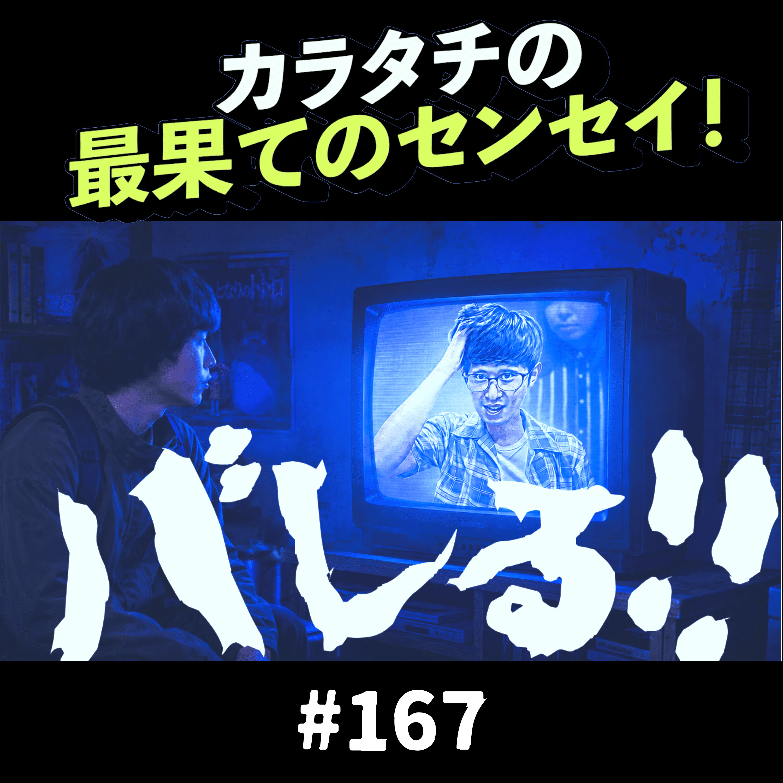 #167「バレる!!」カラタチの最果てのセンセイ!