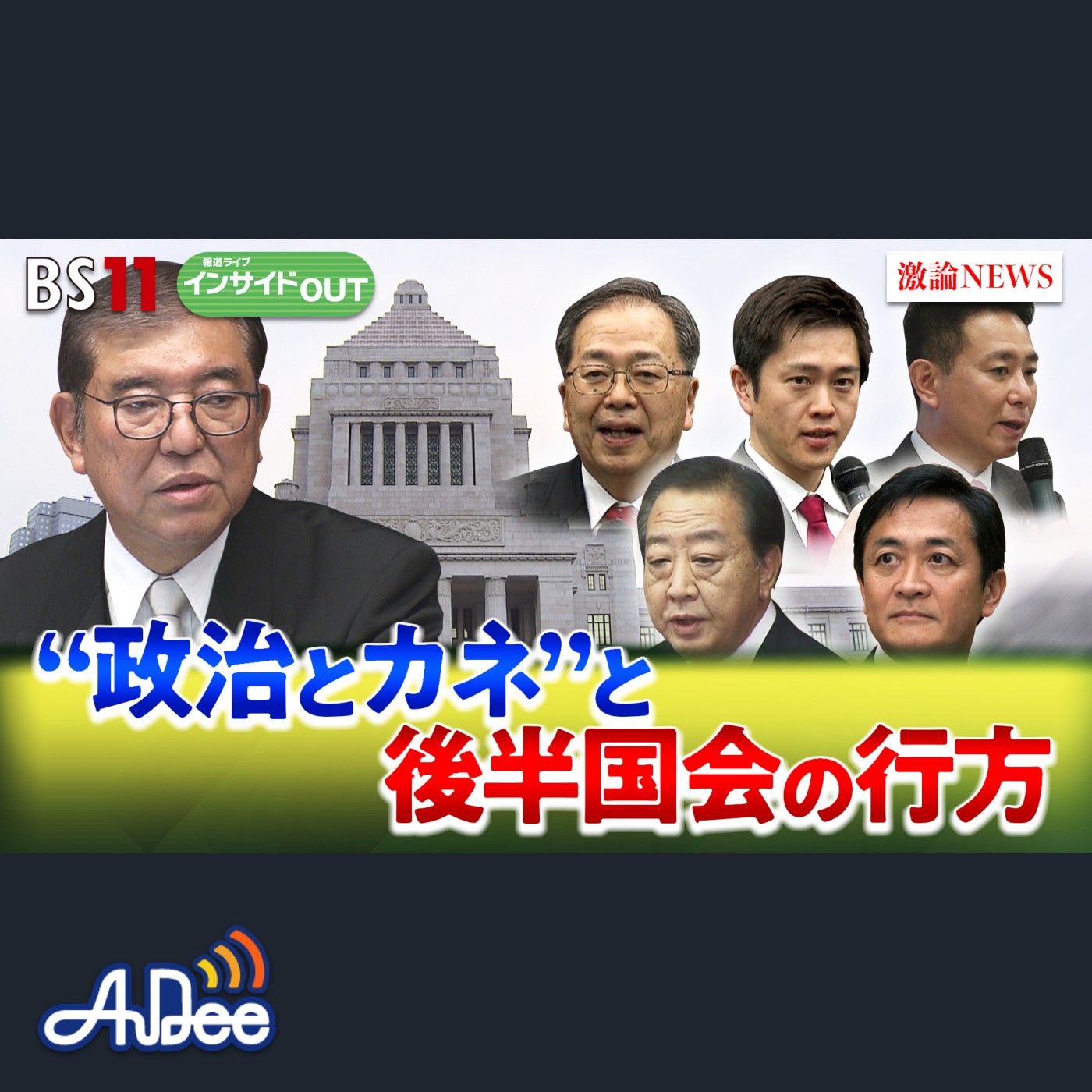 2025年3月31日OA 「『石破よお前もか!?』"政治とカネ"後半国会と政局の行方」 episode artwork