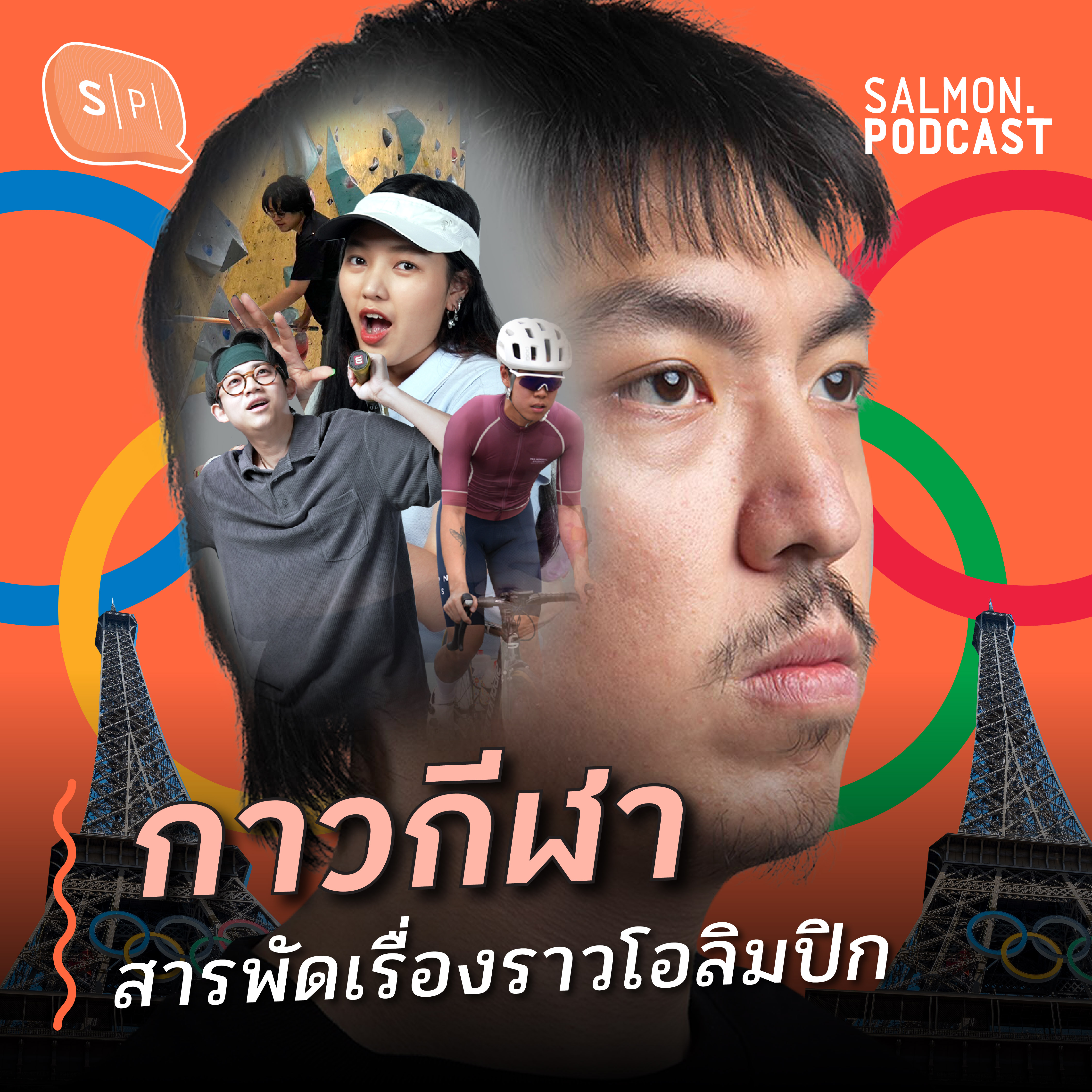 กาวกีฬา สารพัดเรื่องราวโอลิมปิก | Salmon Podcast