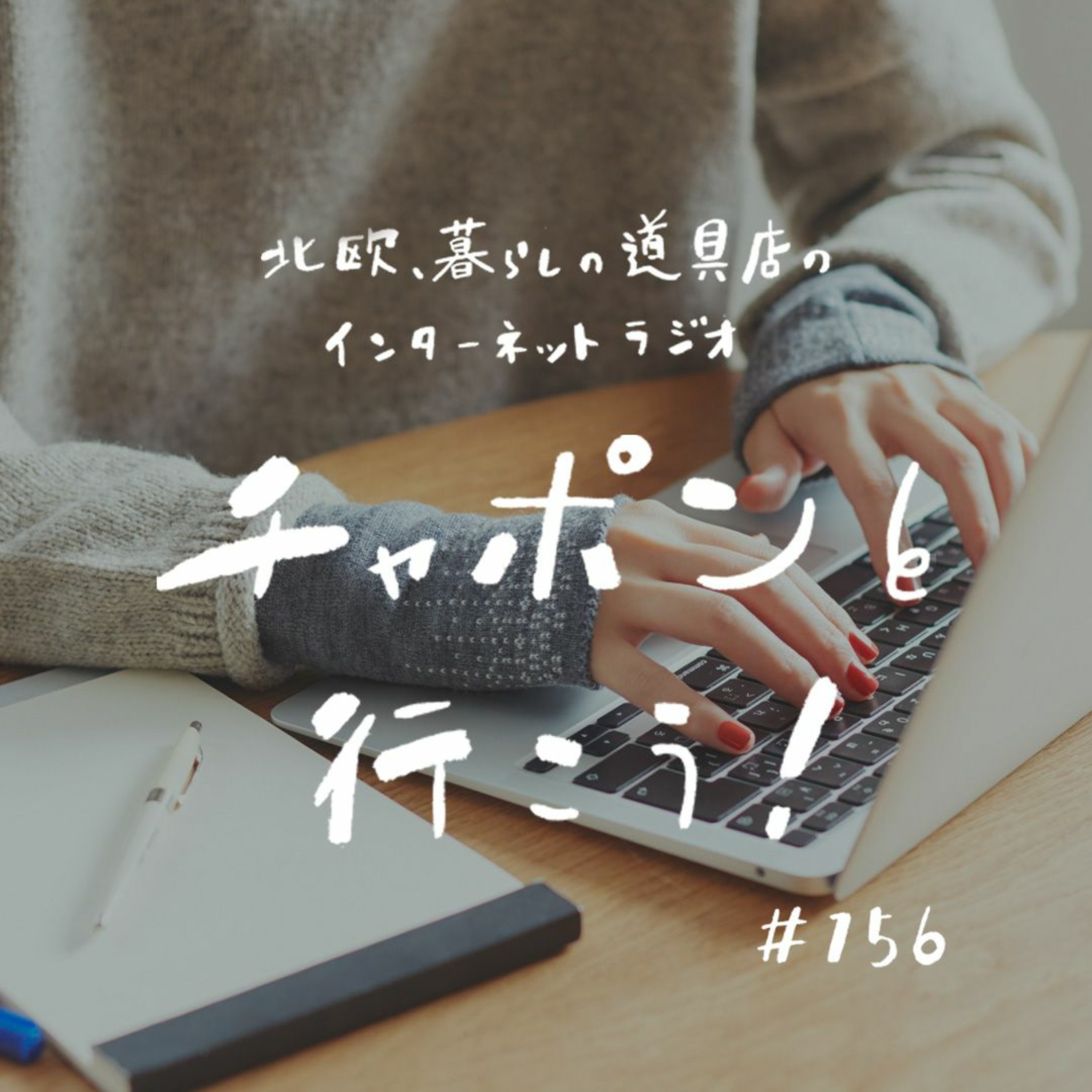 第156夜：企画がなかなか通らない。うまくいかないとき、思考の転換ってどうしてる？（2024/04/14）