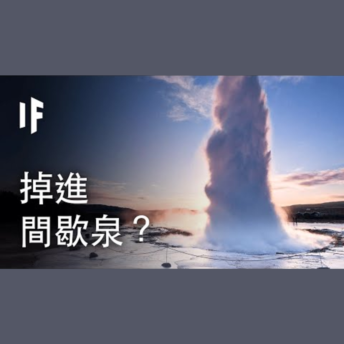 如果你掉進間歇泉？| 大膽科學 episode artwork