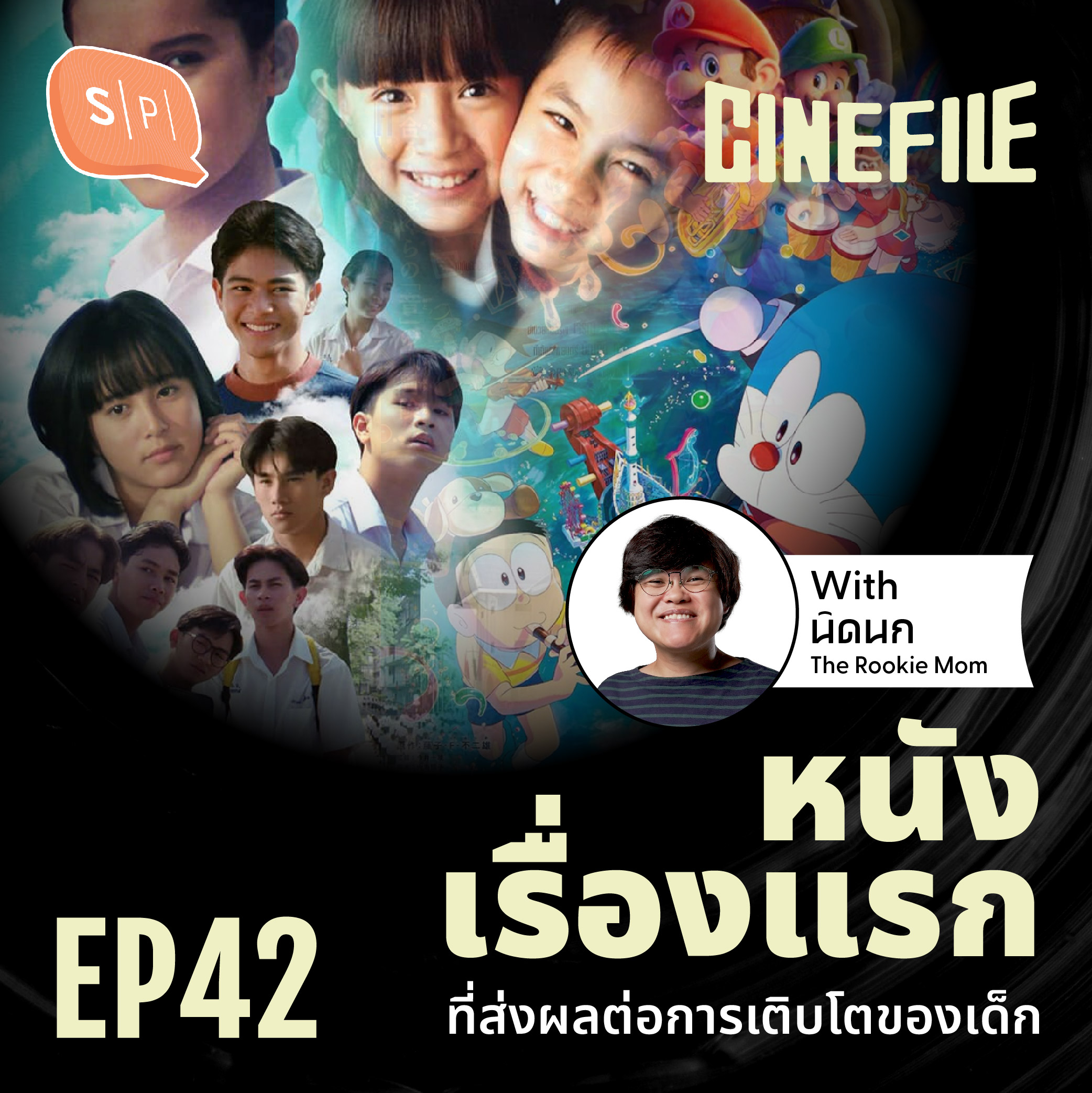 หนังเรื่องแรก ที่ส่งผลต่อการเติบโตของเด็ก Ft. นิดนก The Rookie Mom | Cinefile EP42