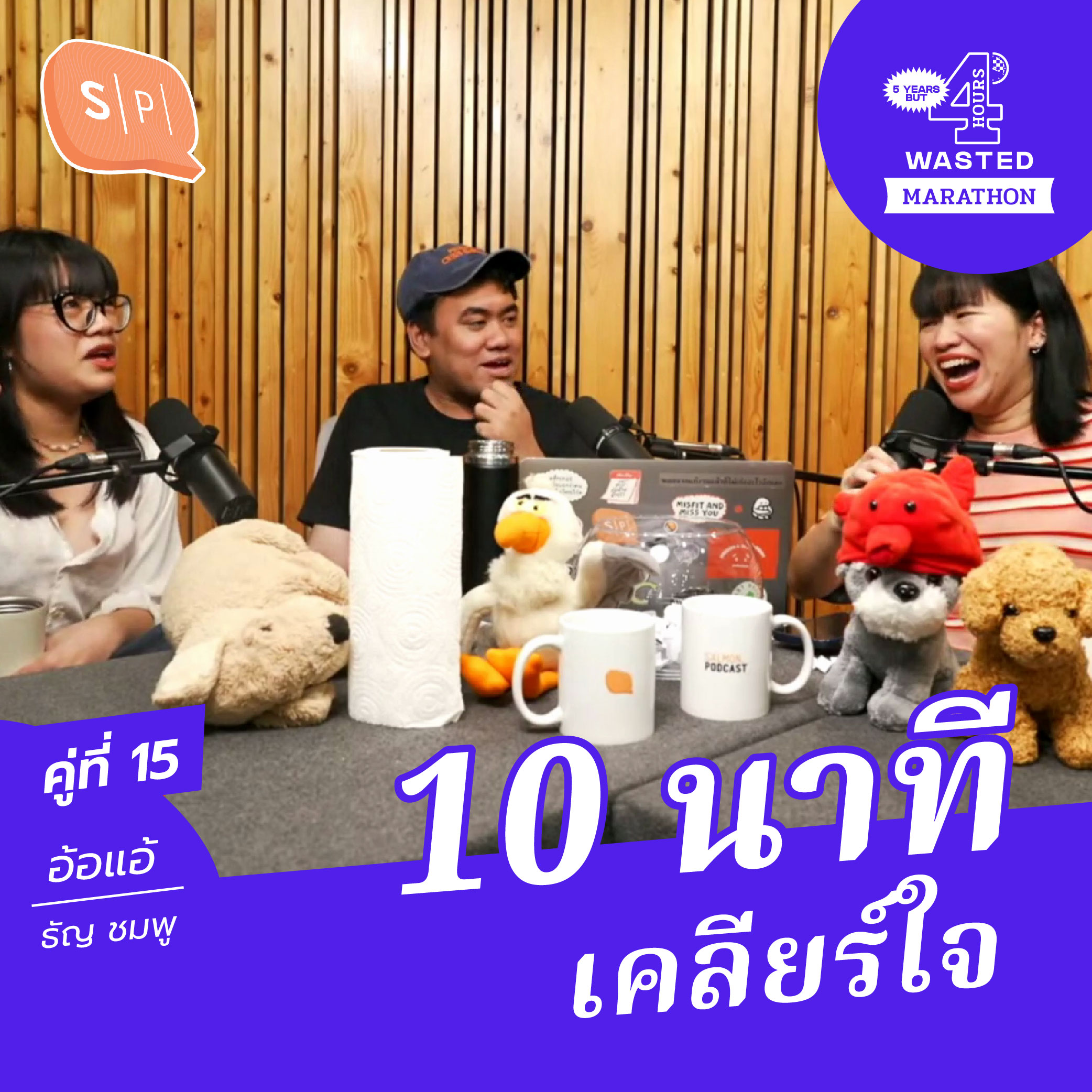 แอ้-ชมพู-ธัญ 10 นาทีเคลียร์ใจ | 5 Years but 4 Hours Wasted คู่ที่ 15