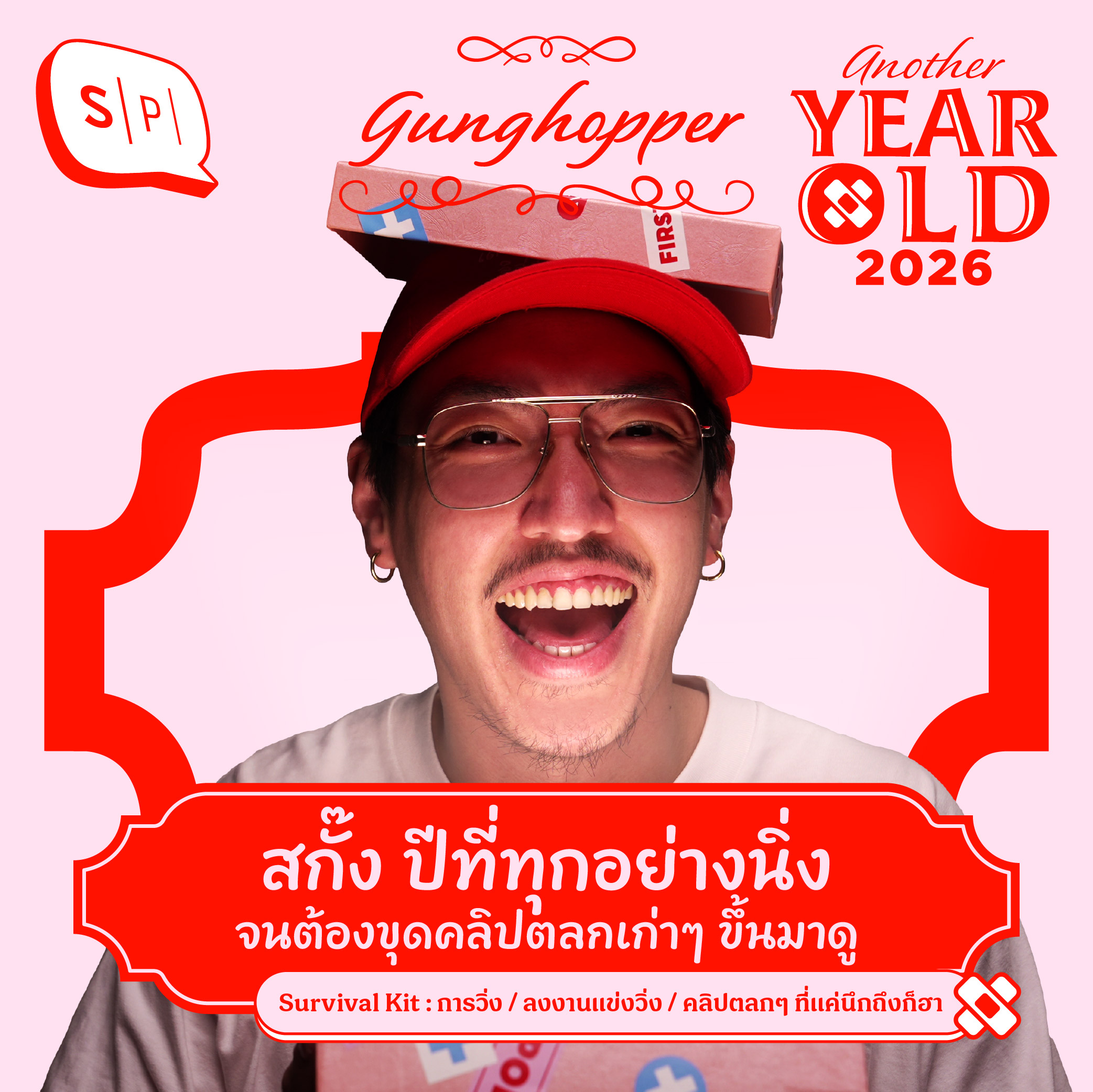 สกั๊ง ปีที่ทุกอย่างนิ่ง จนต้องขุดคลิปตลกเก่าๆ ขึ้นมาดู | Another Year Old 2026