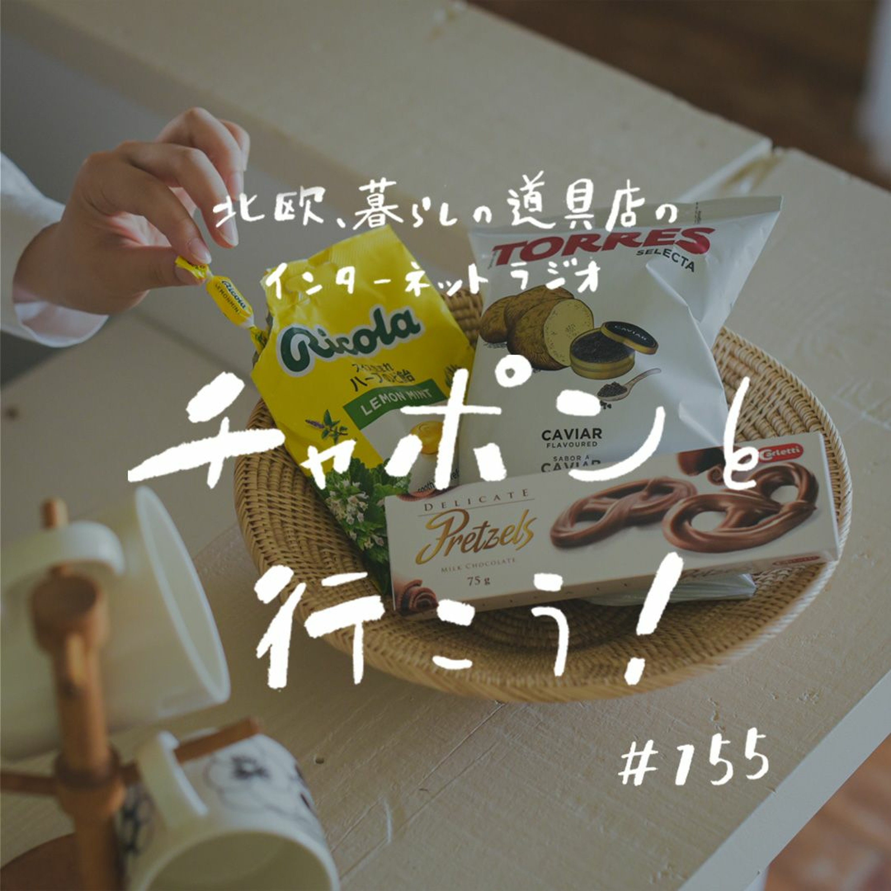 第155夜：スーパーでよく買う、我が家の定番お菓子（2024/3/31公開）