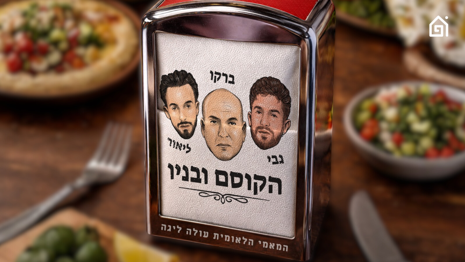 תאונה חזיתית | הקוסם ובניו, פרק 15
