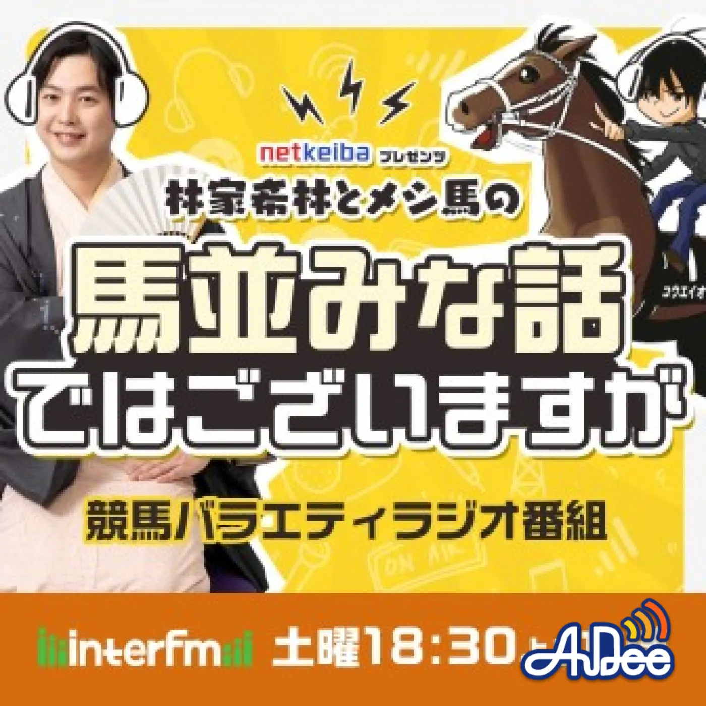 netkeiba プレゼンツ 林家希林とメシ馬の「馬並みな話ではございますが」 podcast artwork