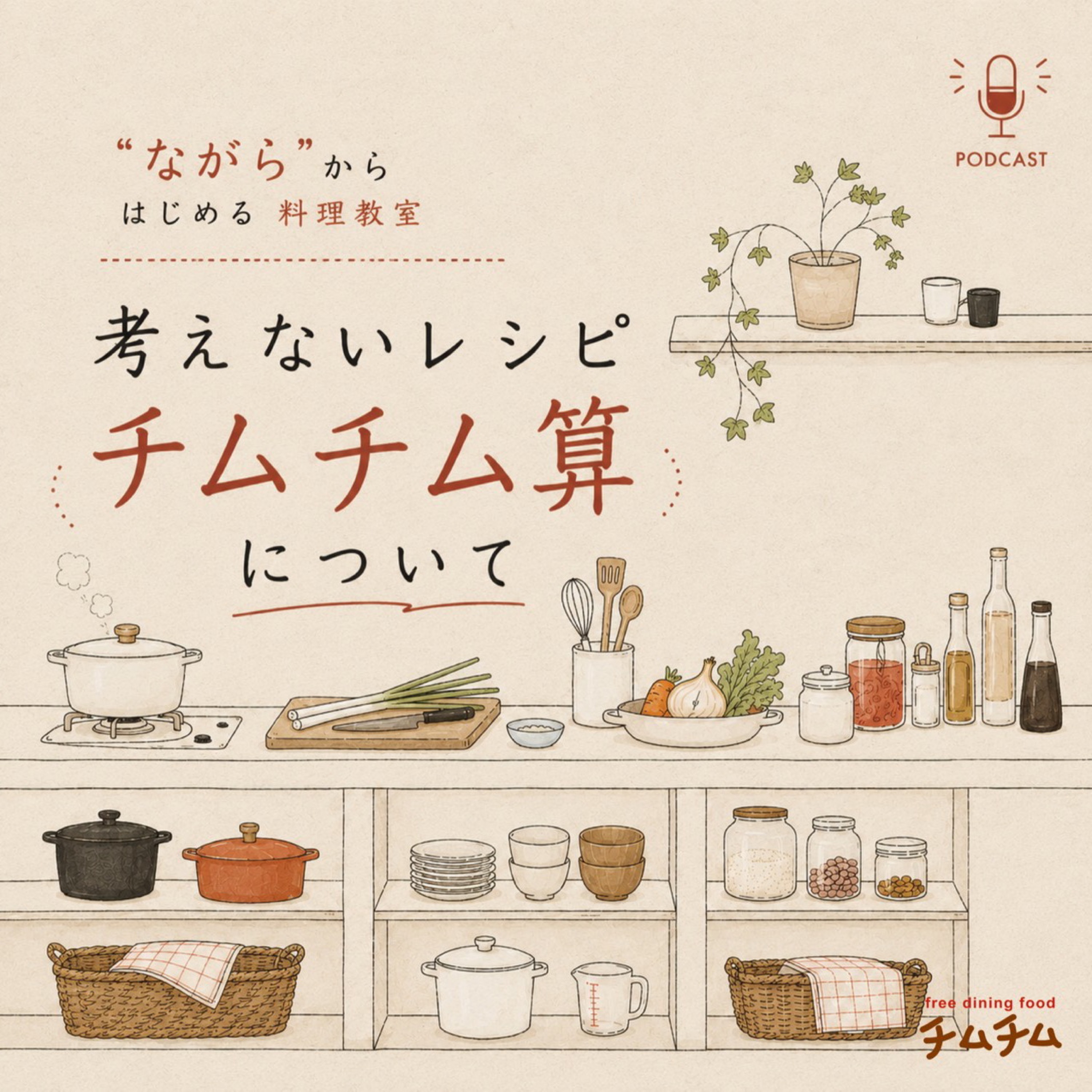 ながらから始める料理教室〜考えないレシピ チムチム算について〜