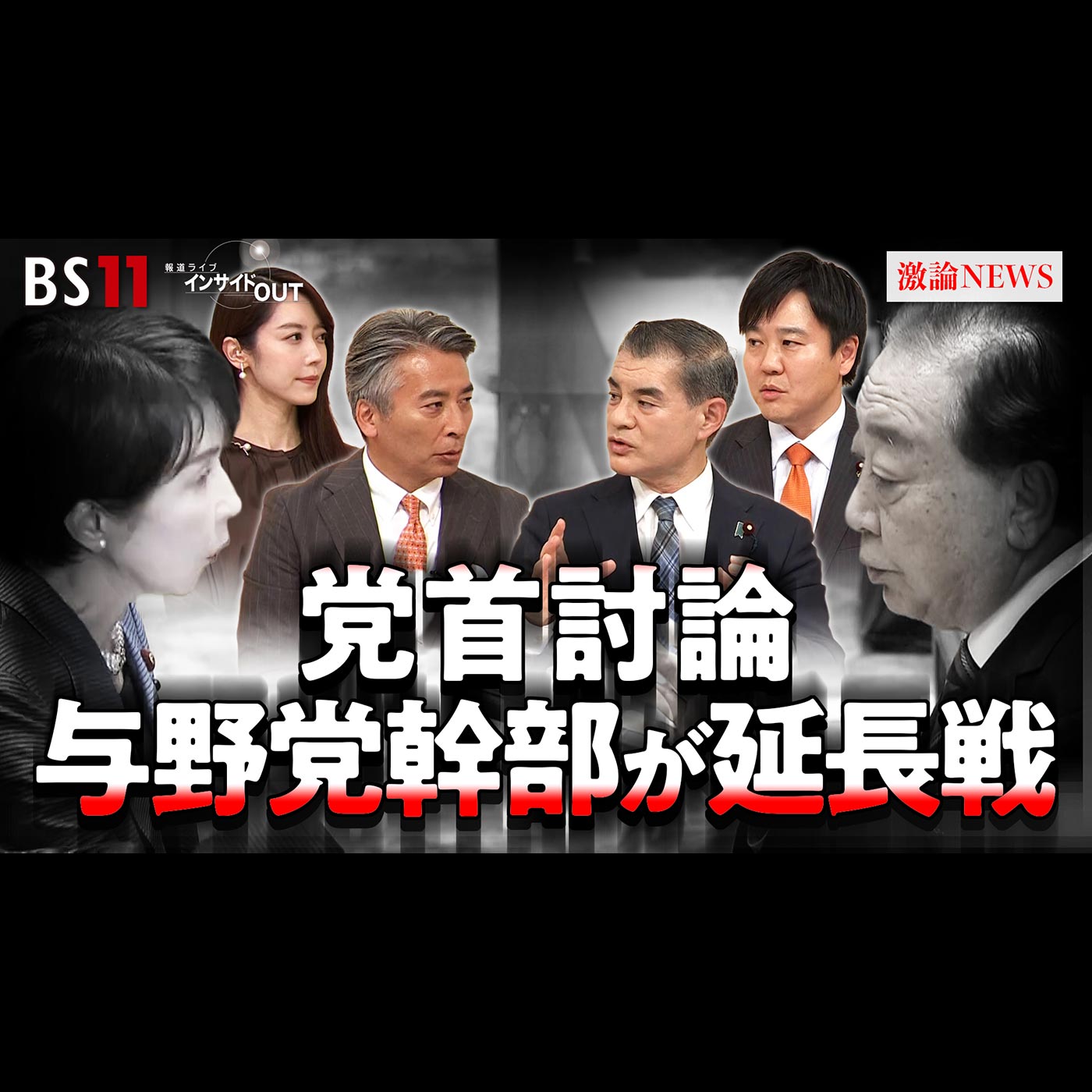 「高市首相 初の党首討論 自民・立憲 論客が延長戦！」2025年11月26日（水） episode artwork