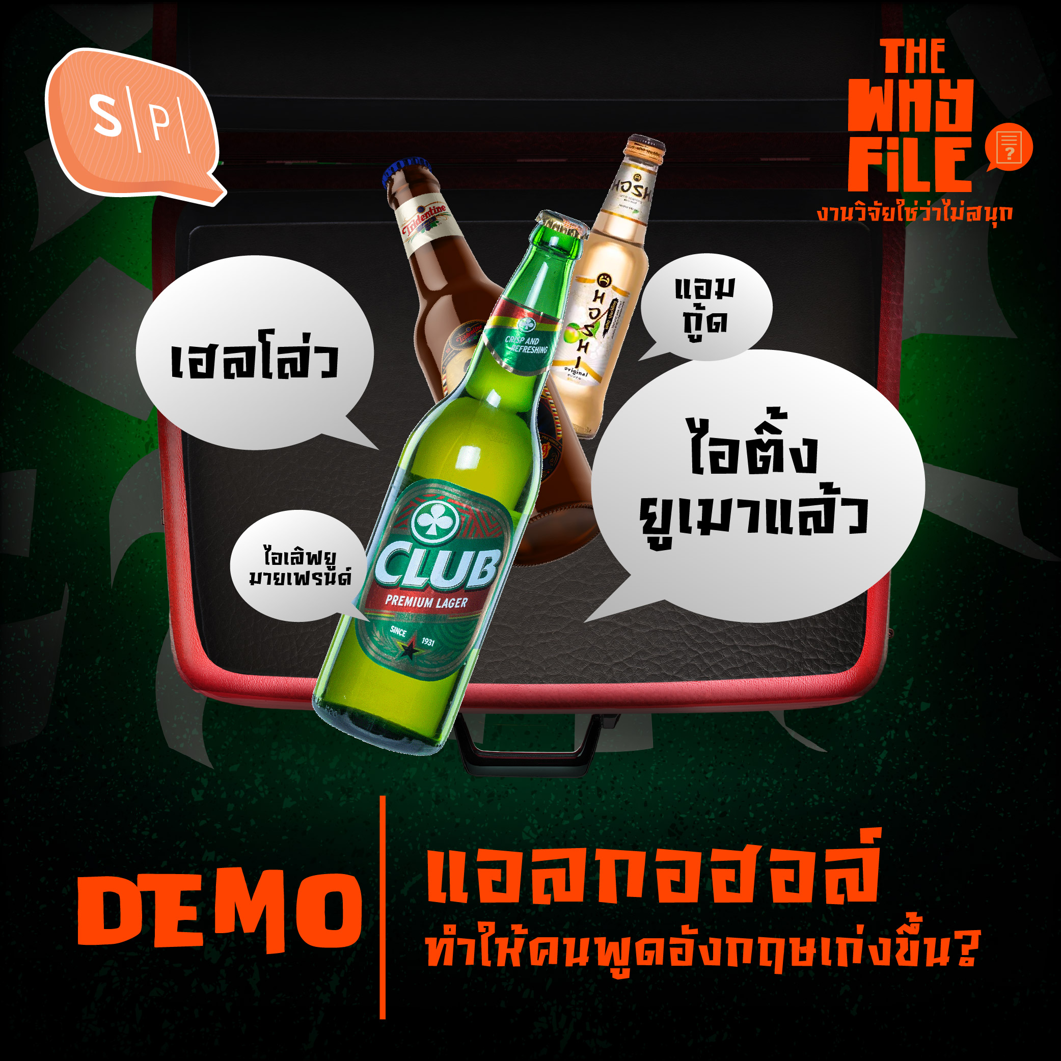 แอลกอฮอล์ทำให้คนพูดอังกฤษเก่งขึ้น? | The Why File Demo EP01