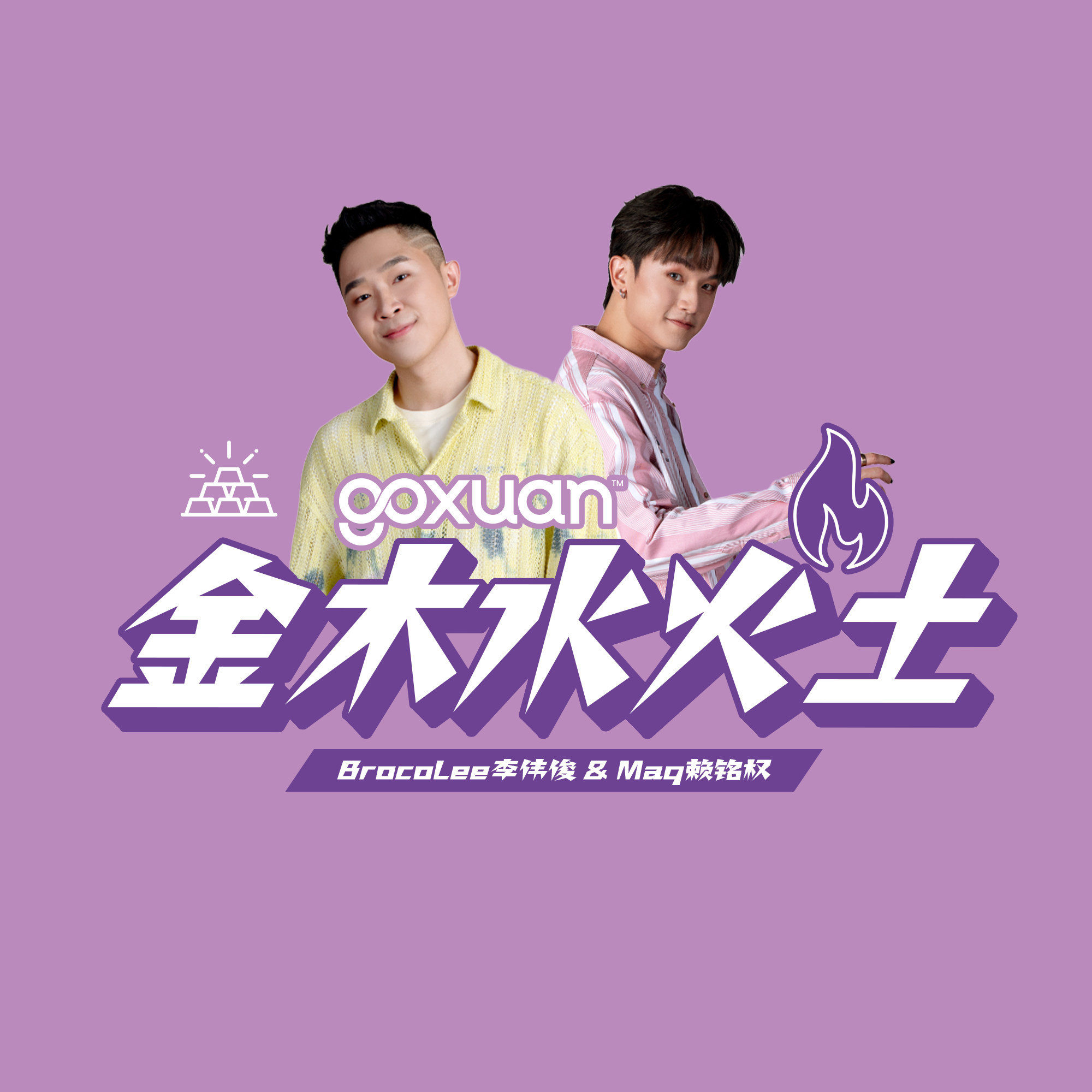 GOXUAN｜“鳄鱼流泪”是因为？｜金木水火土 episode artwork