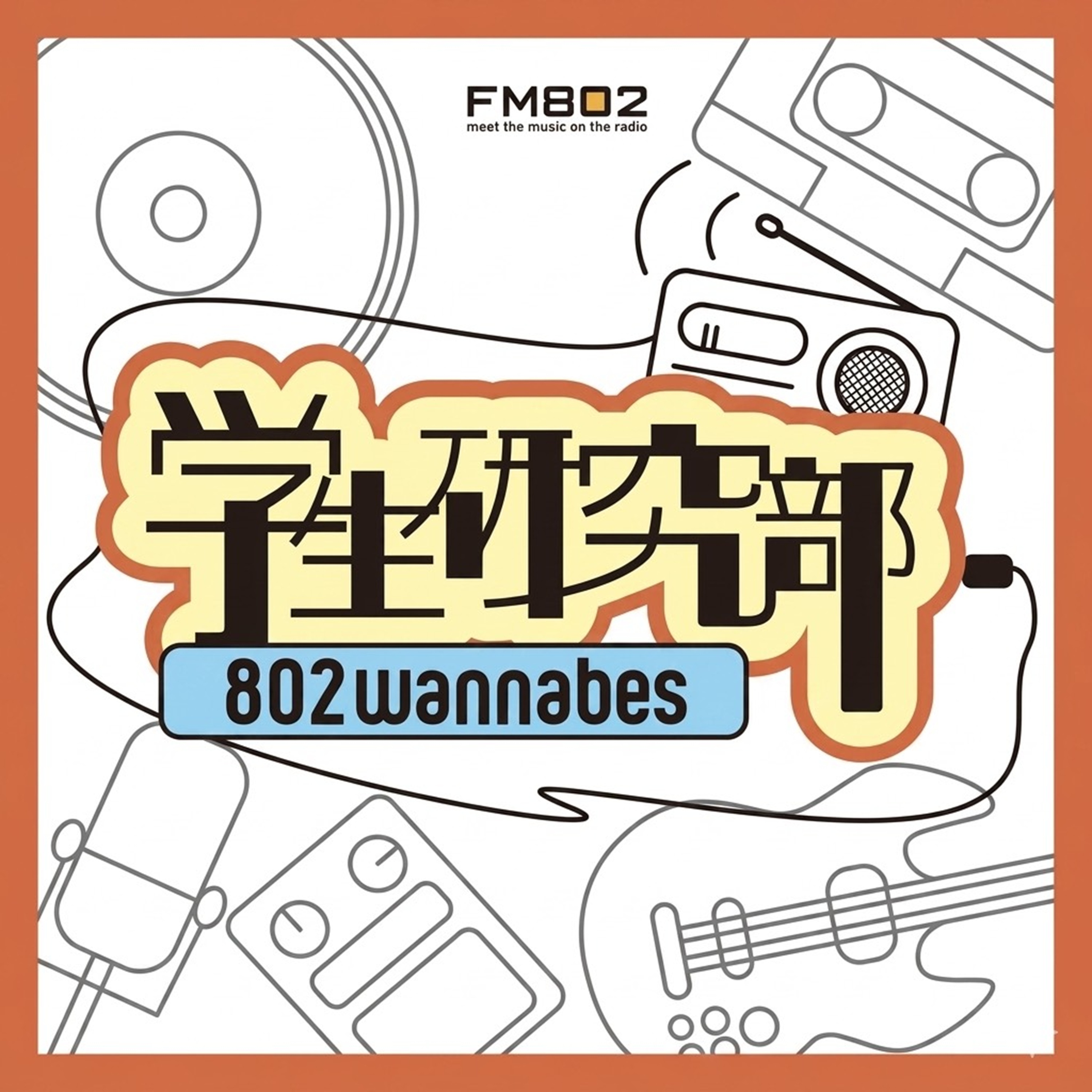 FM802学生研究部