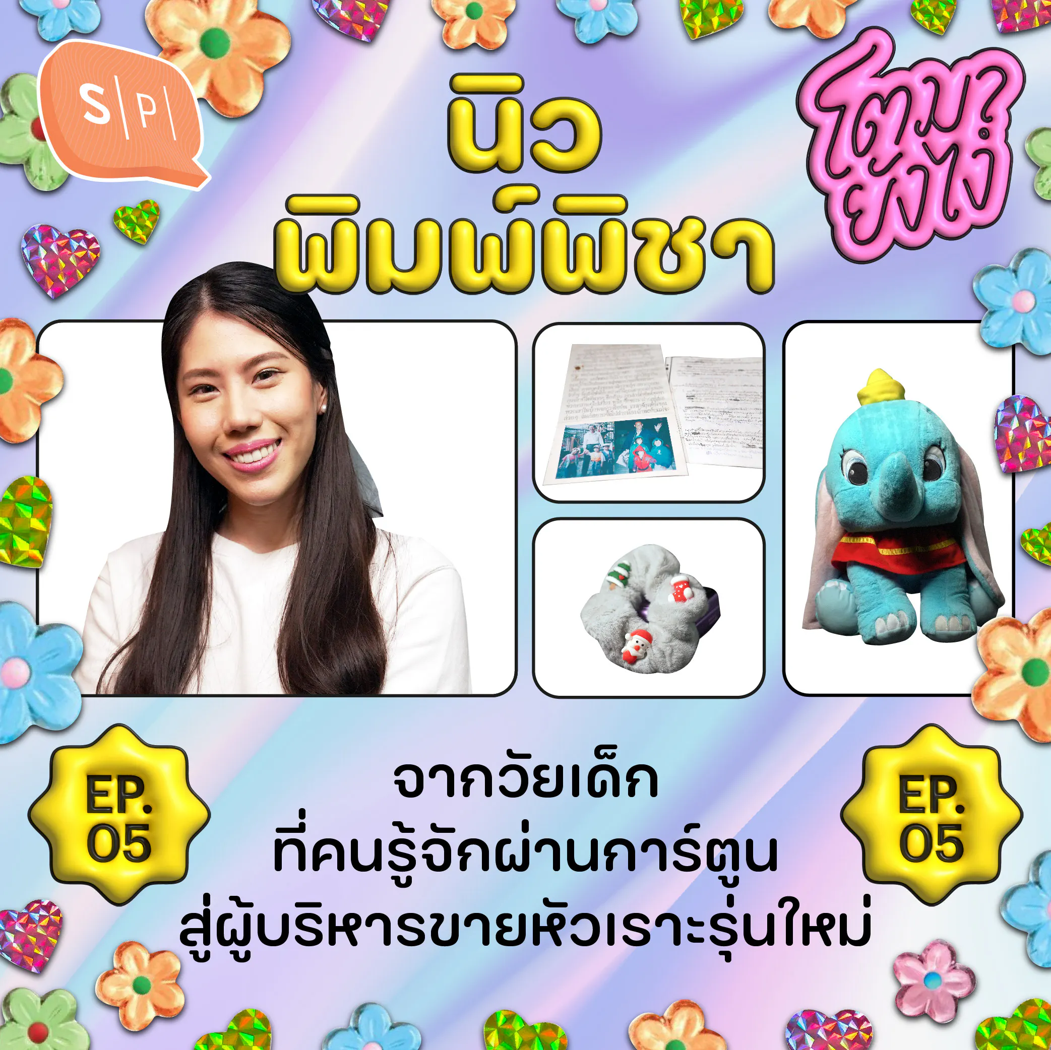 นิว-พิมพ์พิชา จากวัยเด็กที่คนรู้จักผ่านการ์ตูน สู่ผู้บริหารขายหัวเราะรุ่นใหม่ | โตมายังไง EP05