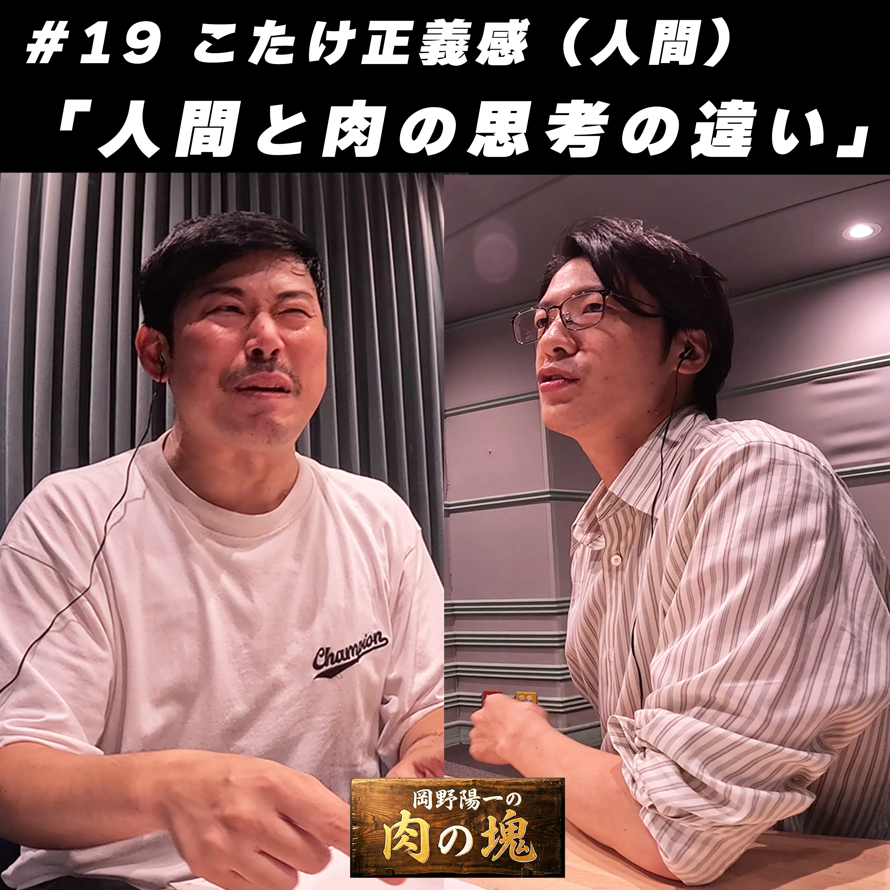 Artwork for 岡野陽一の肉の塊