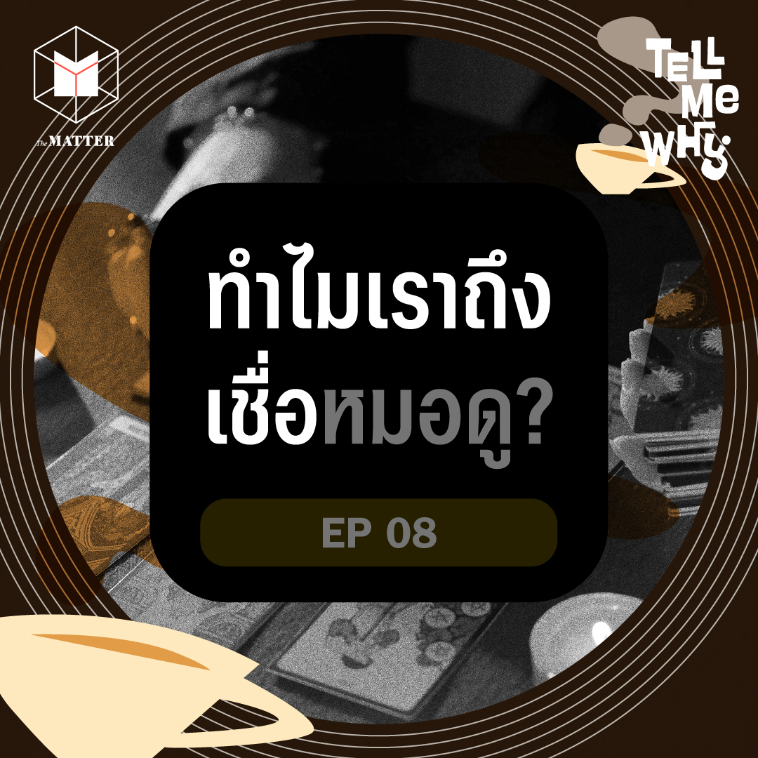 ทำไมหมอดูมีผลต่อคนที่ชีวิตไม่มั่นคง? Tell Me Why EP8