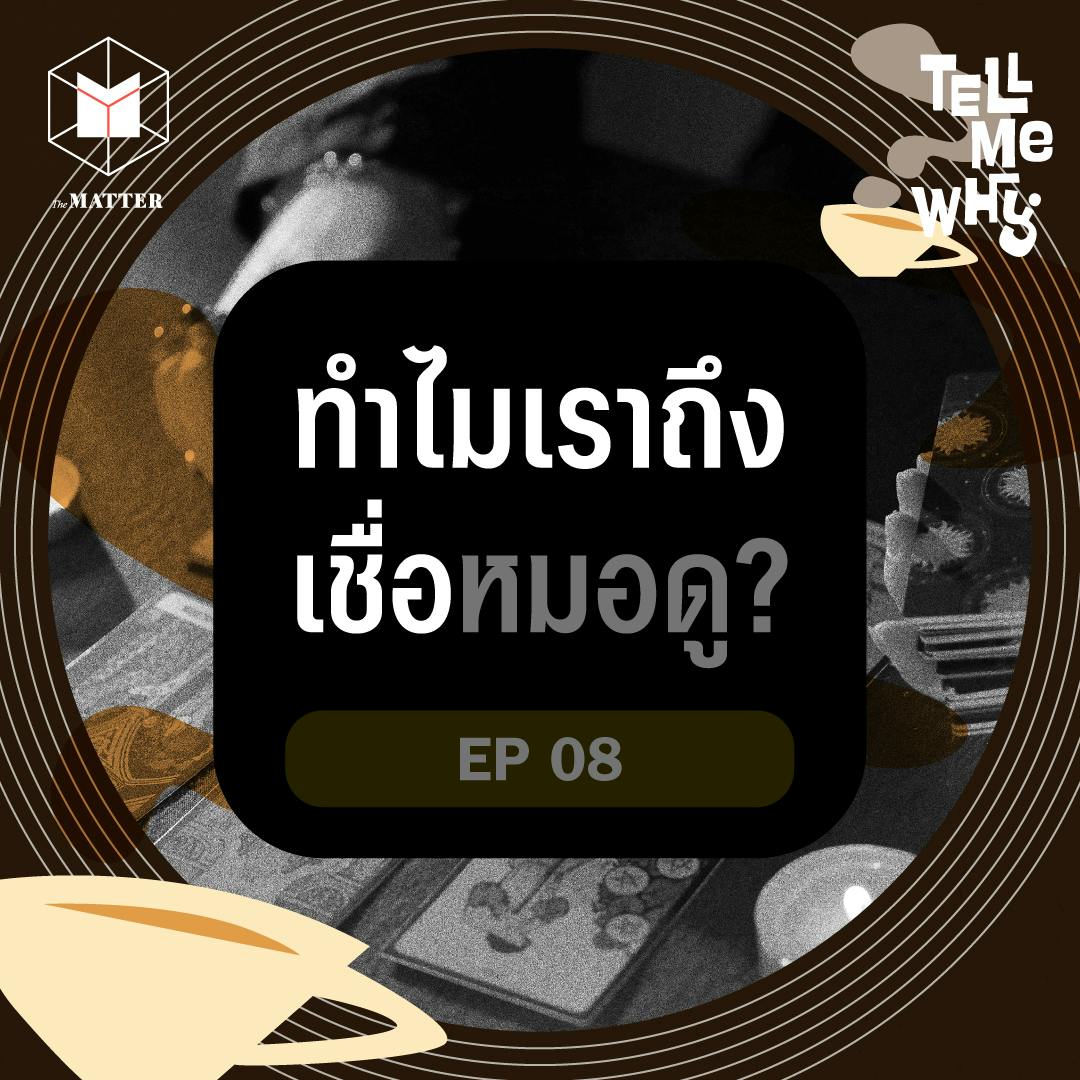 ทำไมหมอดูมีผลต่อคนที่ชีวิตไม่มั่นคง? Tell Me Why EP8 ทำไมหมอดูมีผลต่อคนที่ชีวิตไม่มั่นคง? Tell Me Why EP8