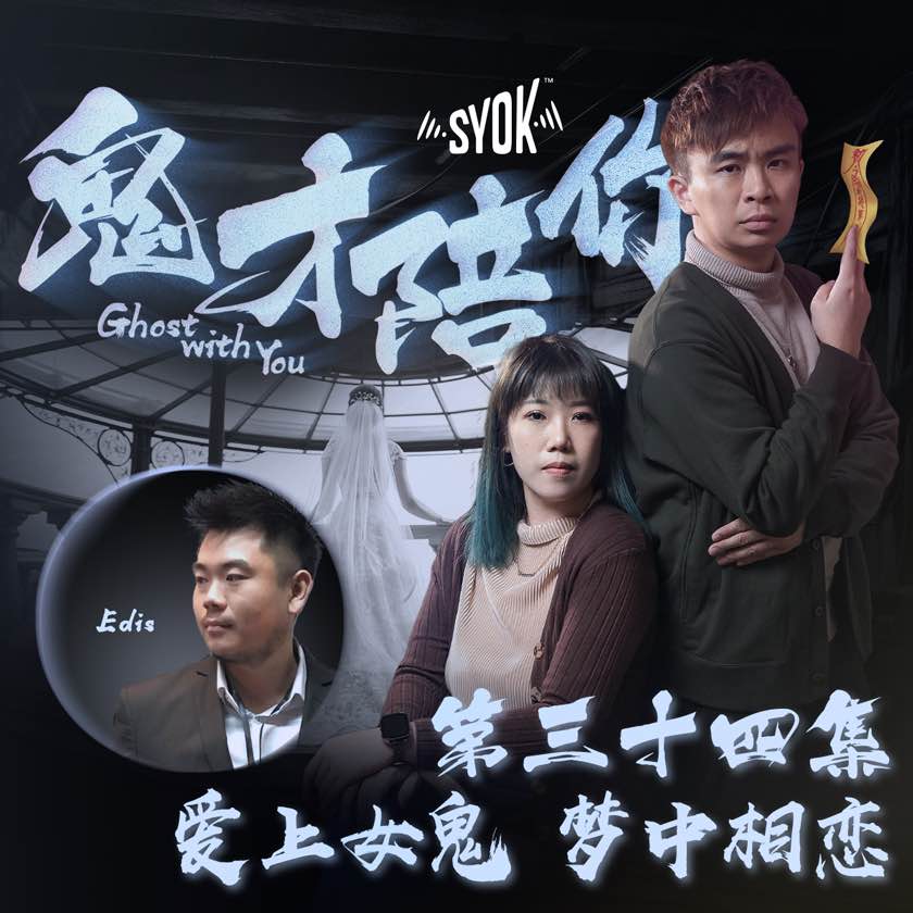 爱上女鬼 梦中相恋 ft Edis｜鬼才陪你 第二季 第34集