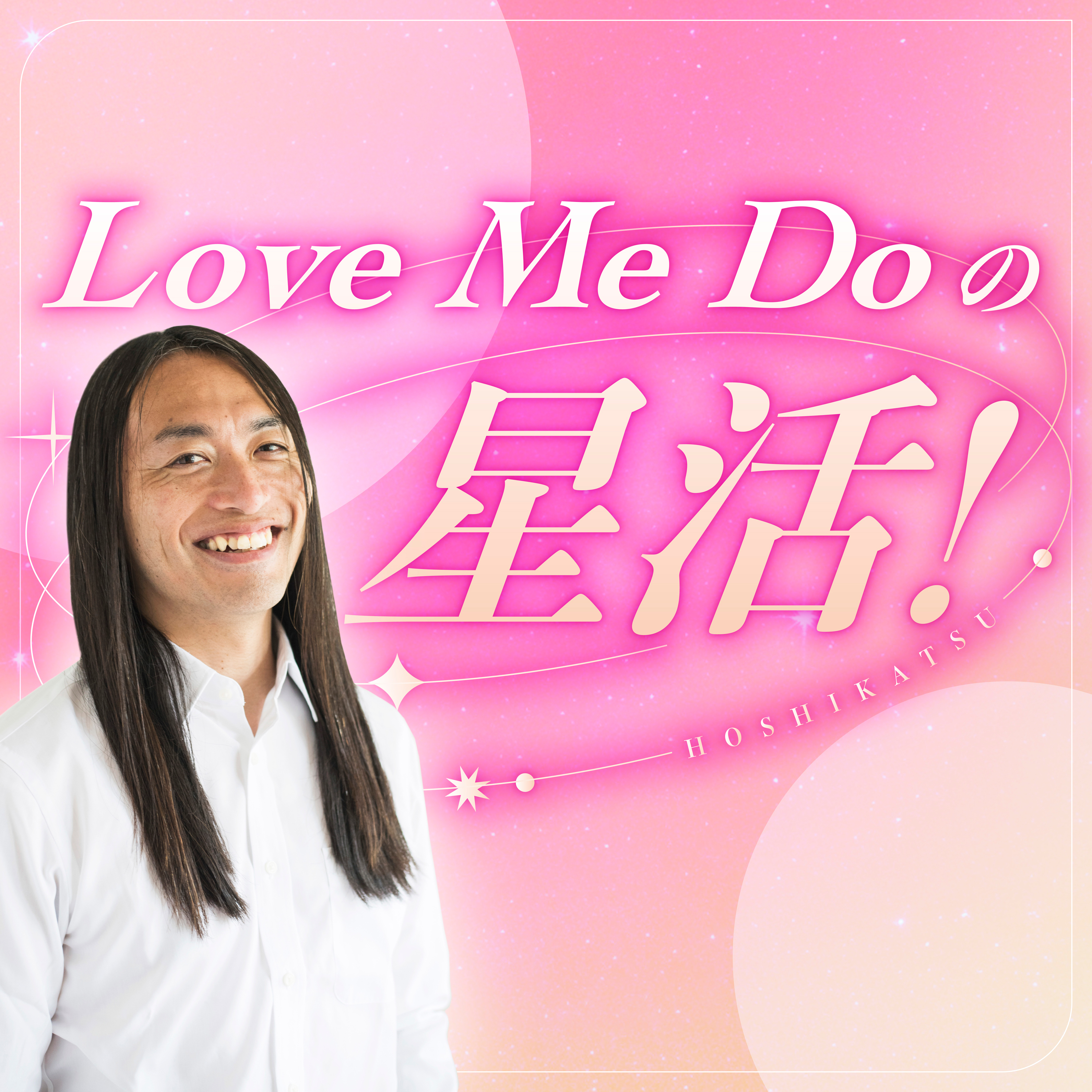 #054 Love Me Do の星活！ 2026年3月30日 episode artwork