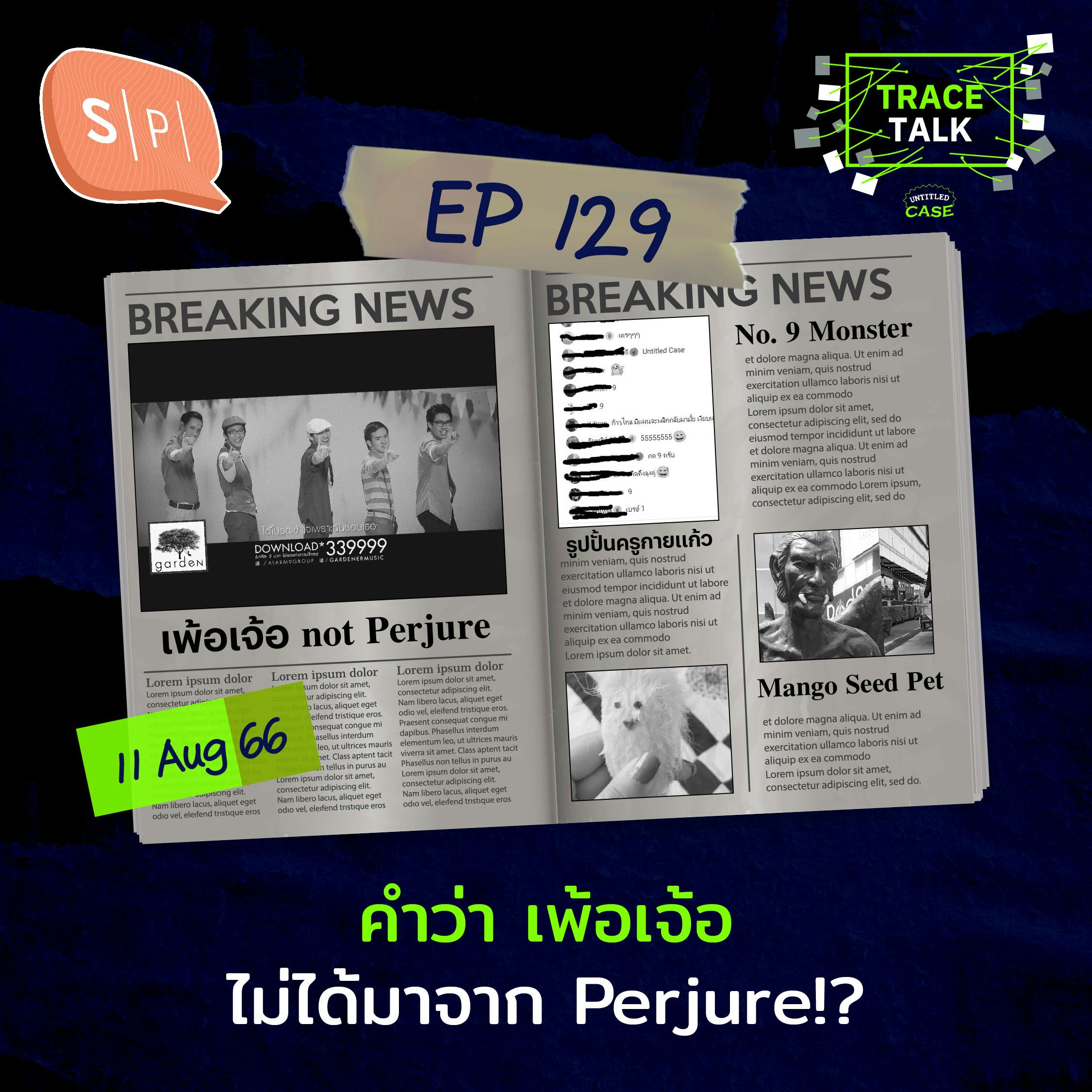 คำว่า เพ้อเจ้อ ไม่ได้มาจาก Perjure!? | Trace Talk EP129