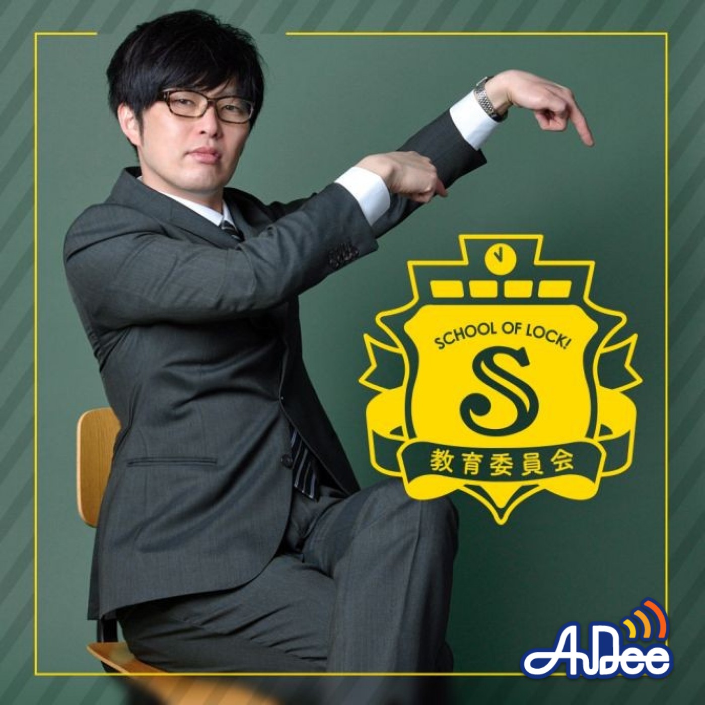 SCHOOL OF LOCK!教育委員会