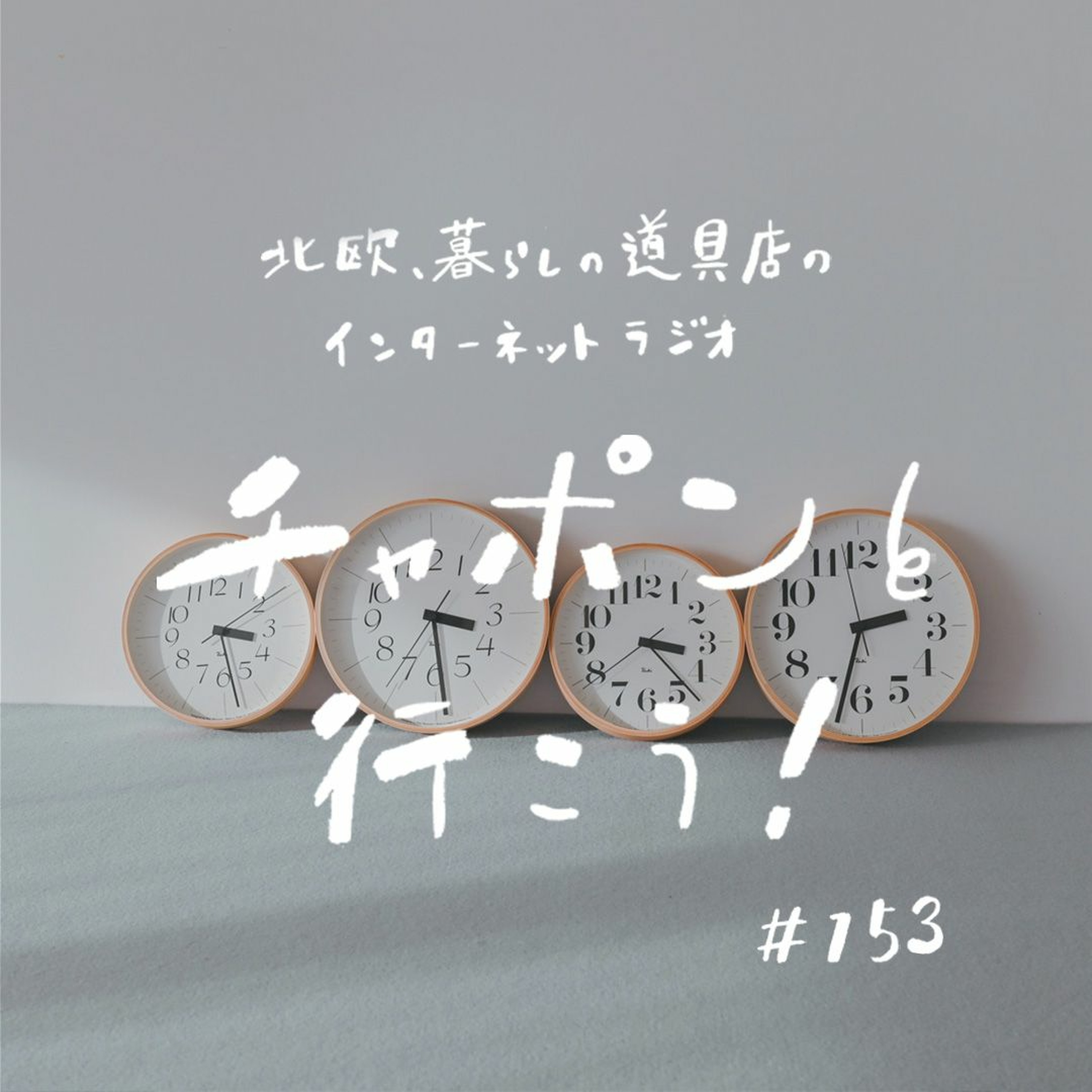 第153夜：大人の進路相談室。いつまで続く？20代のもやもやモラトリアム（2024/3/3公開）