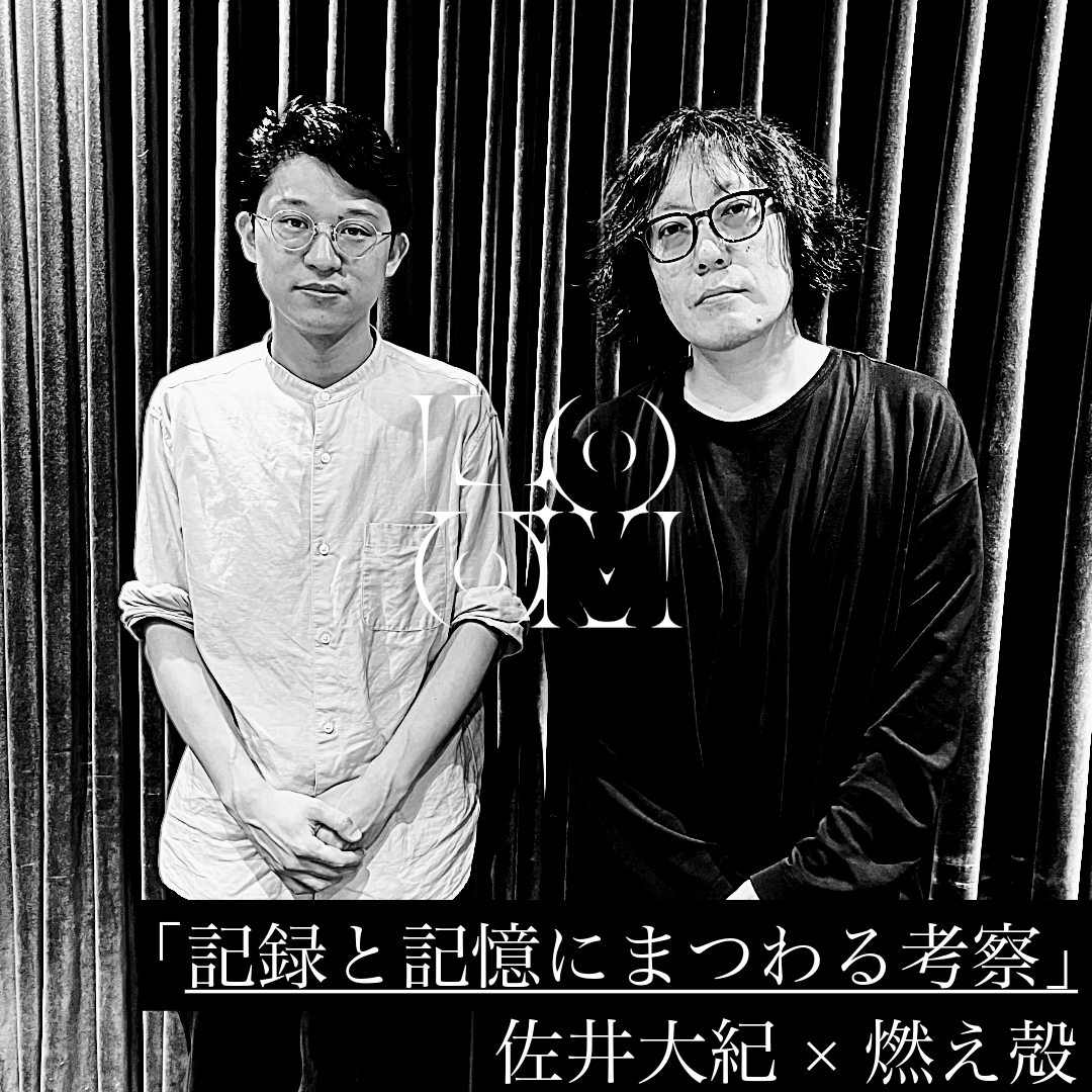 「記録と記憶にまつわる考察。」佐井大紀(映像ディレクター)×燃え殻(作家、エッセイスト)