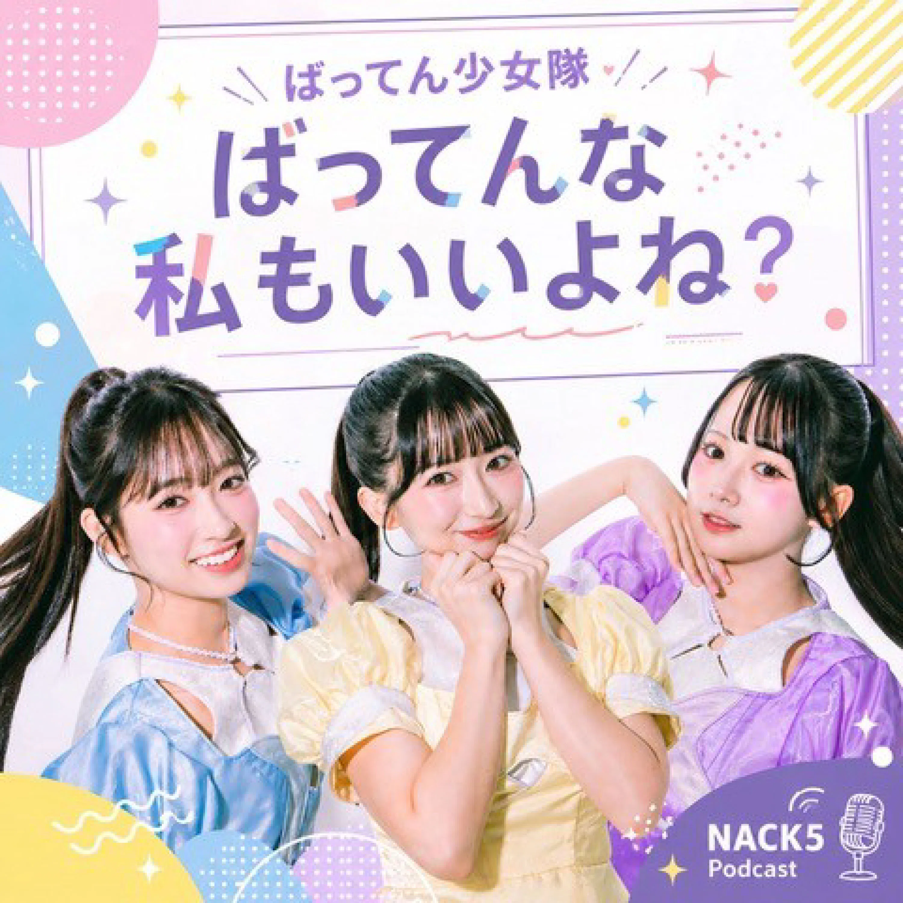 ばってん少女隊 ばってんな私もいいよね?