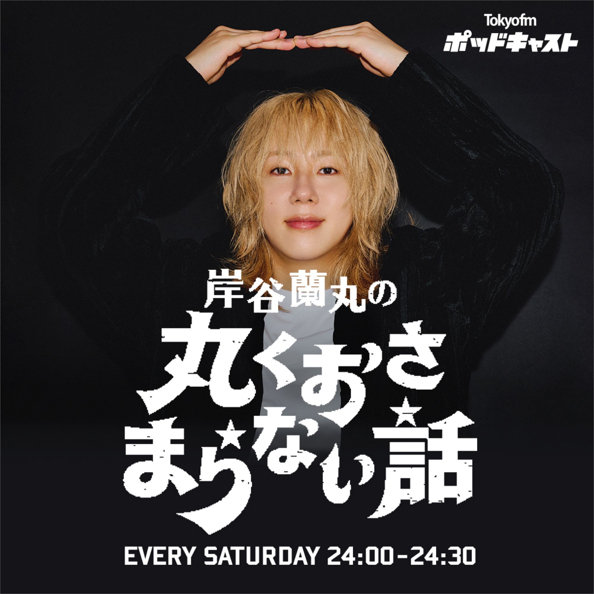 #1 "丸くおさまらない"って何？