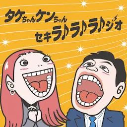 タケちゃんケンちゃんセキラ♪ラ♪ラ♪ジオ