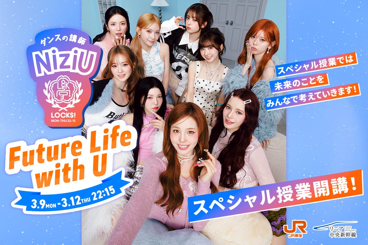 NiziULOCKS! JR東海コラボ授業 スペシャルアーカイブ(26.03.09-03.12) NiziULOCKS! JR東海コラボ授業 スペシャルアーカイブ(26.03.09-03.12)