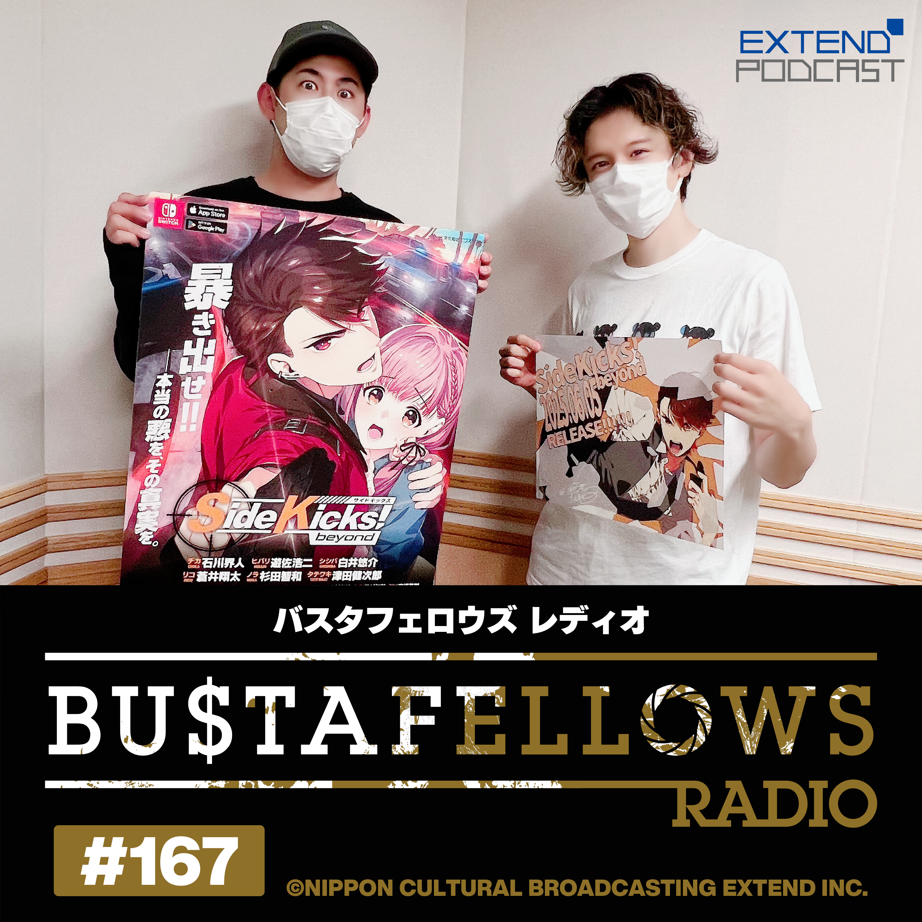 バスタフェレディオ #167 | #サイドキックス ビヨンド、ついに発売！スペシャルゲスト登場！？（2025年6月6日配信） episode artwork