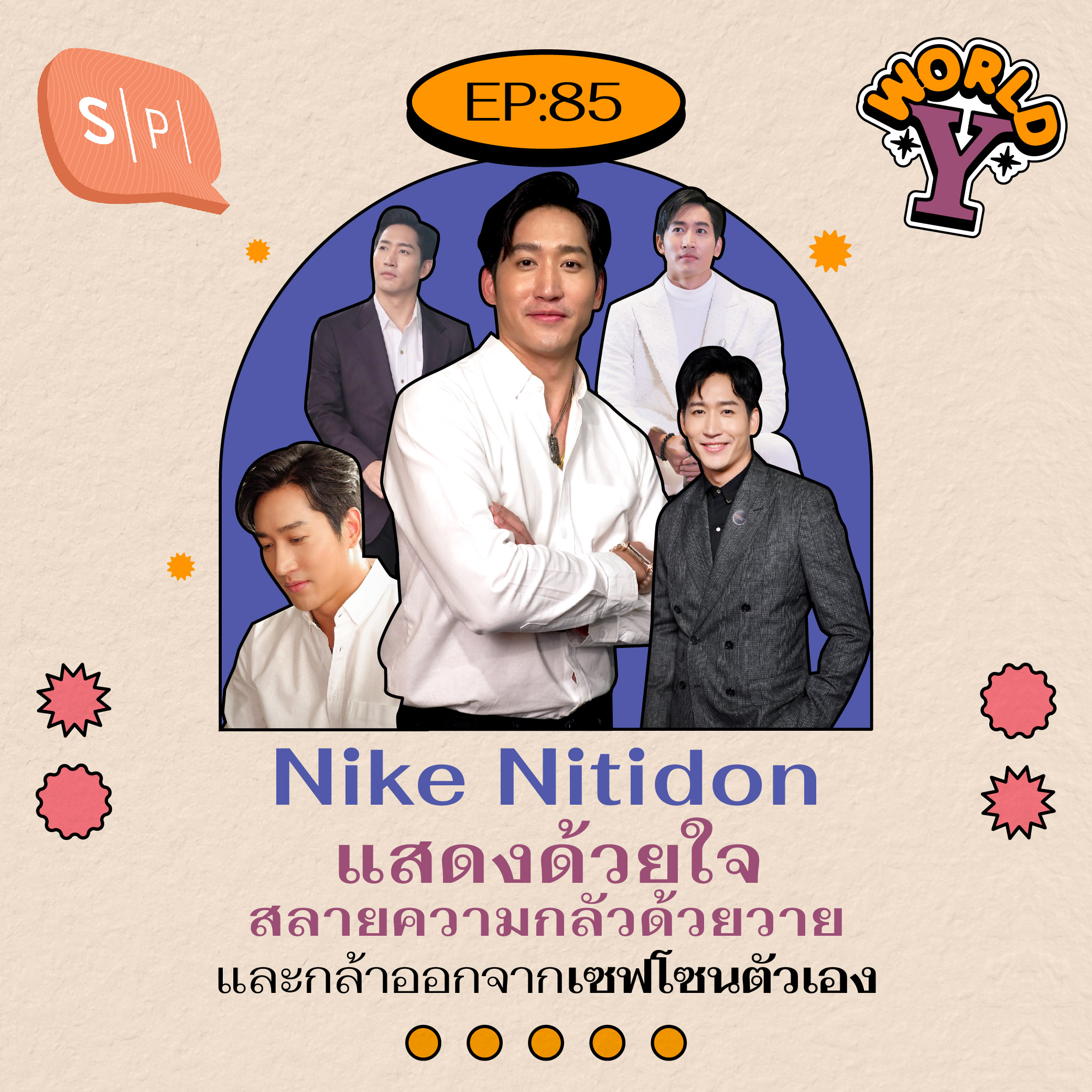 Nike Nitidon แสดงด้วยใจ สลายความกลัวด้วยวาย และกล้าออกจากเซฟโซนตัวเอง | EP85